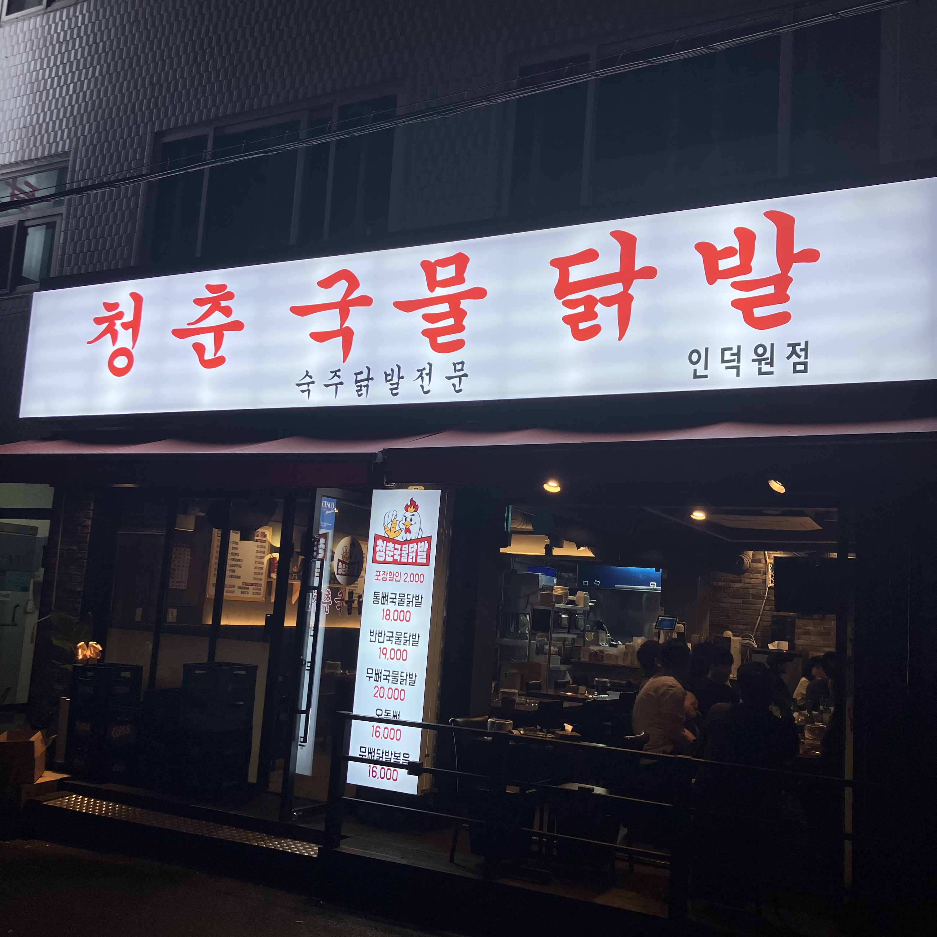 청춘국물닭발 인덕원점