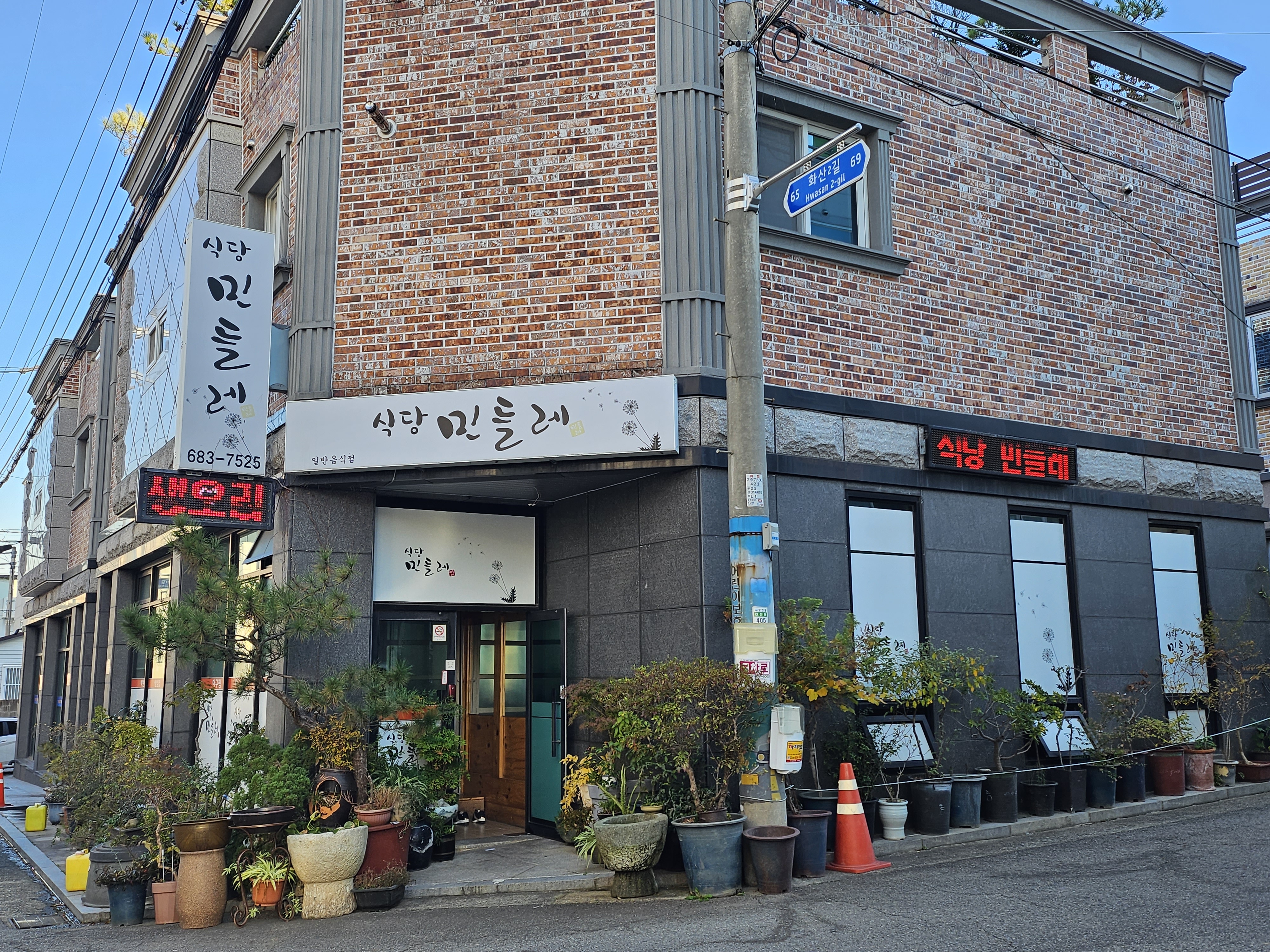 민들레식당