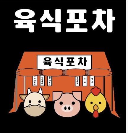 육식포차