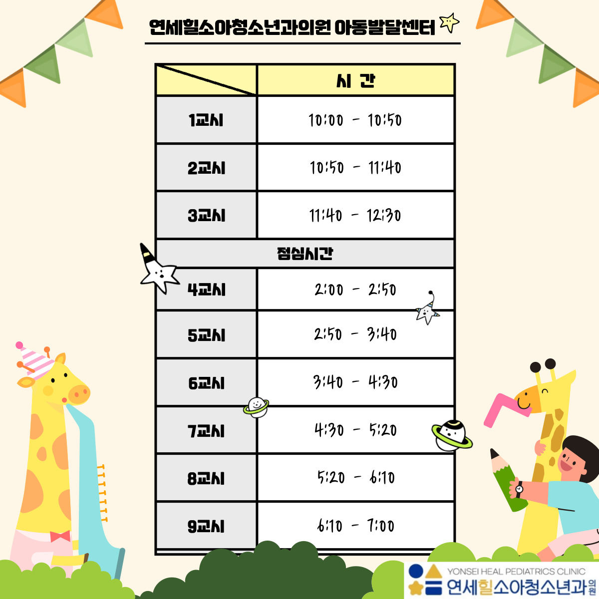 연세힐소아청소년과의원
