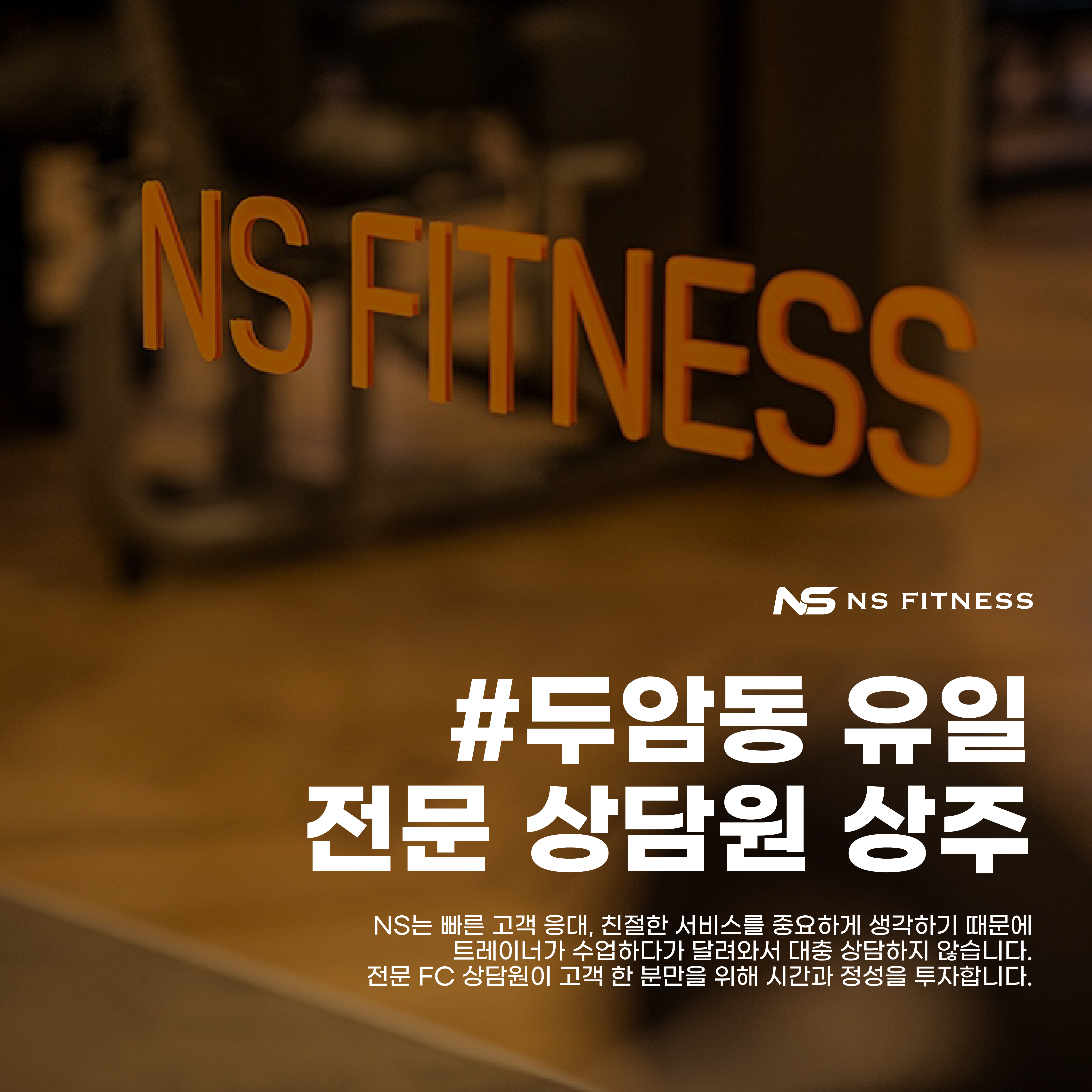 NS휘트니스 광주두암점