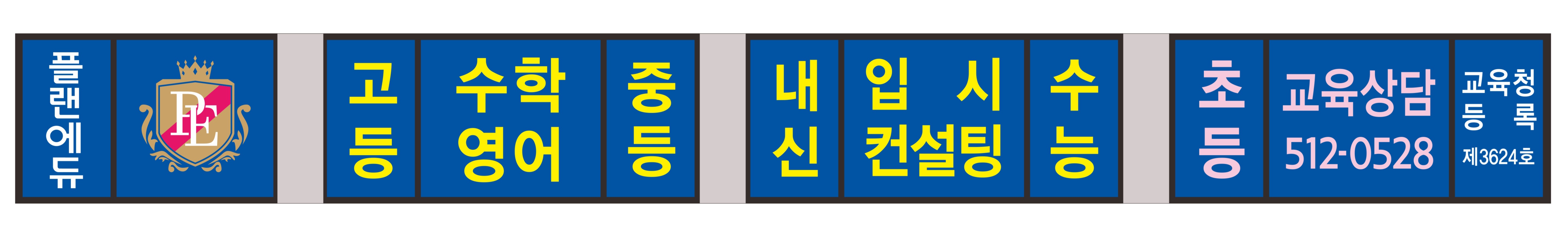 플랜에듀 수학영어전문학원