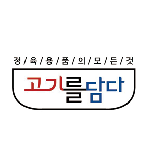 고기를담다