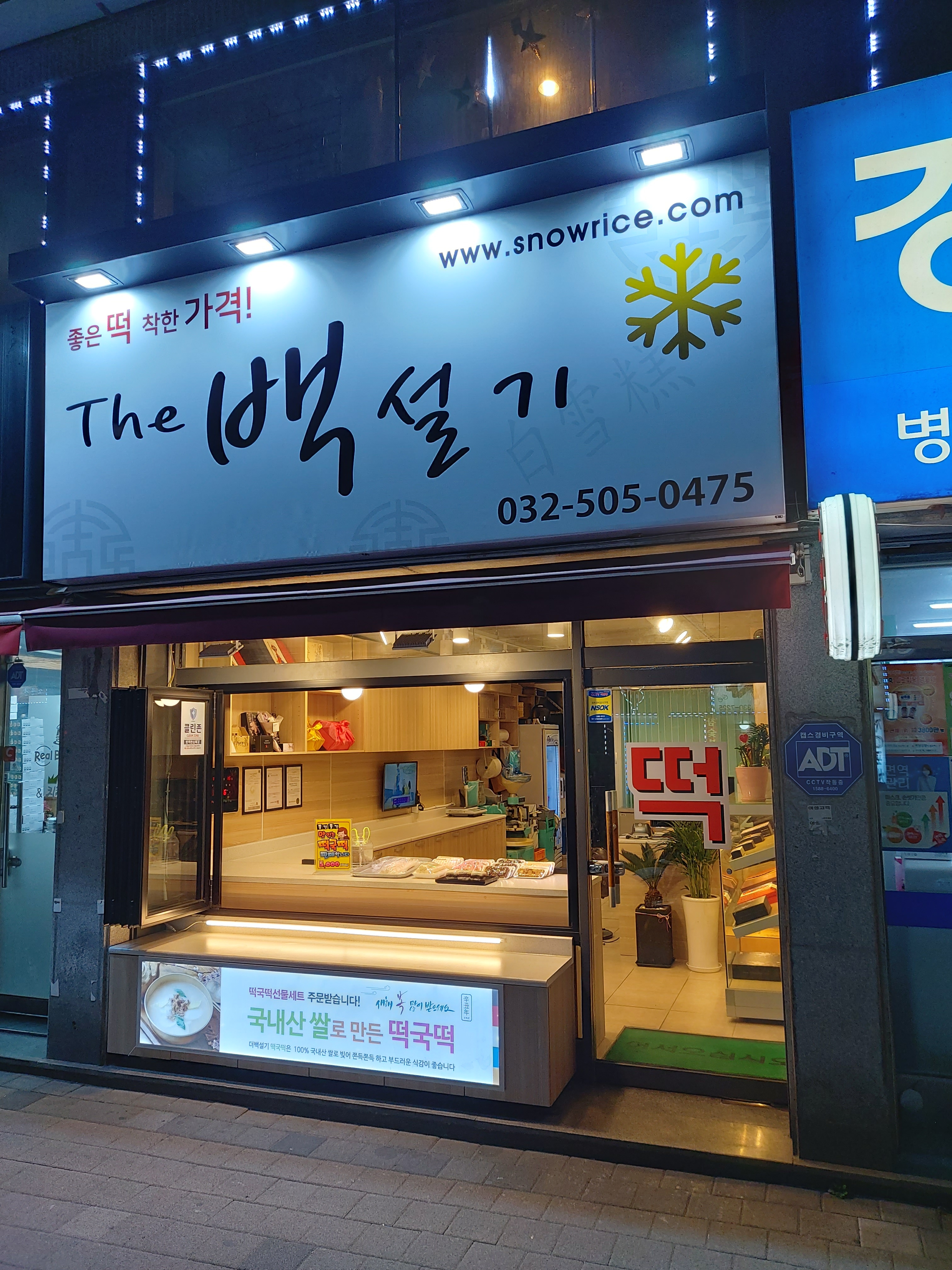 더백설기 부평구청점