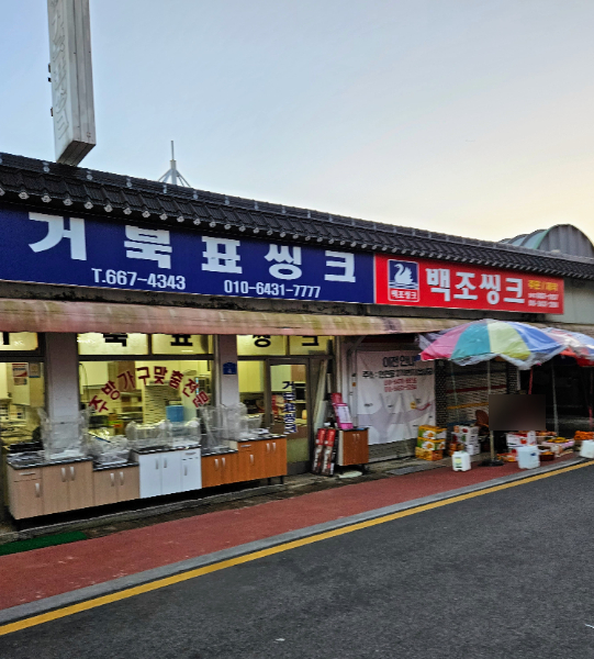 거북표씽크