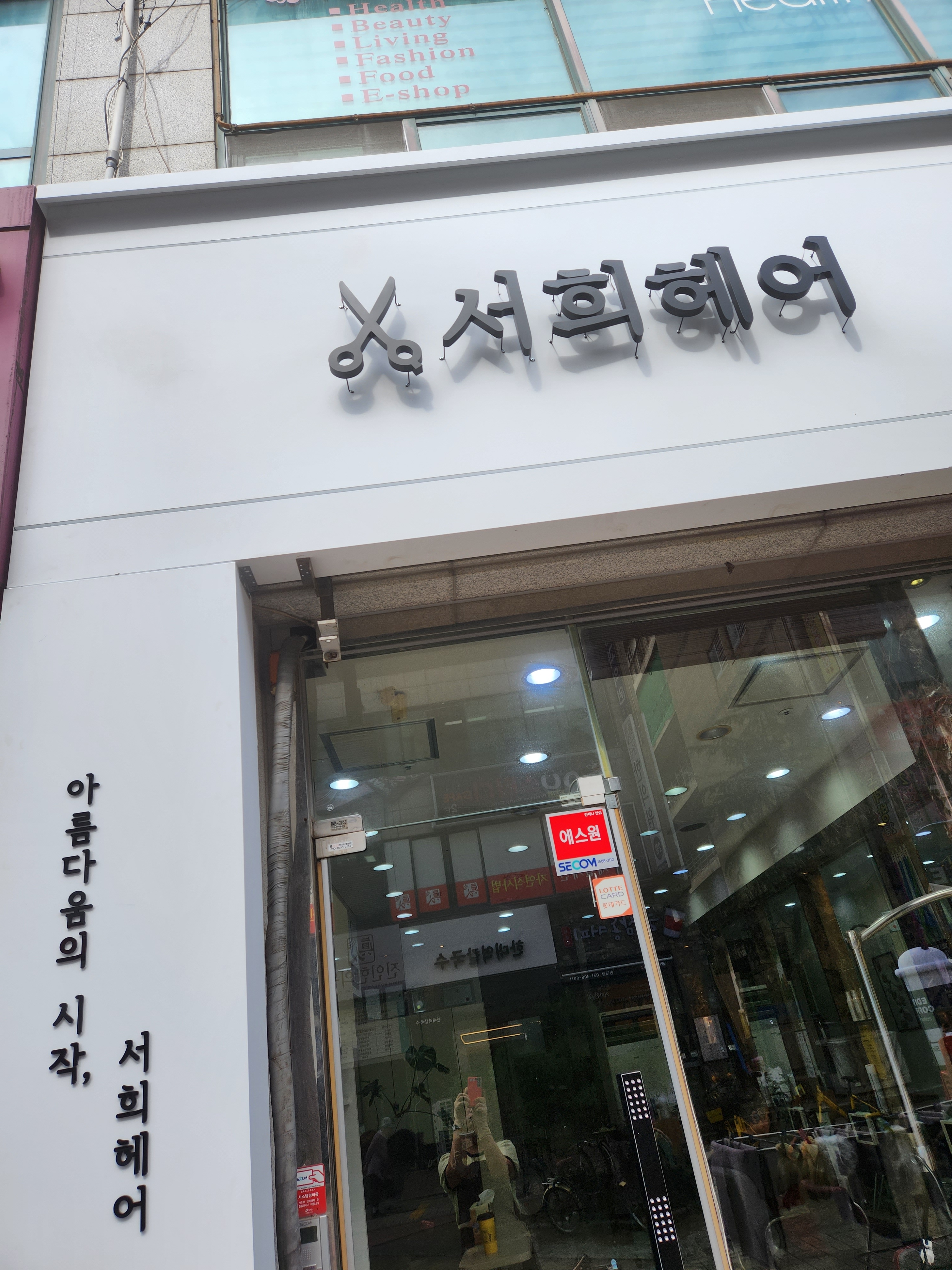 서희헤어