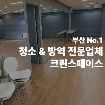 부산청소업체 병원학원사무실정기청소 크린스페이스