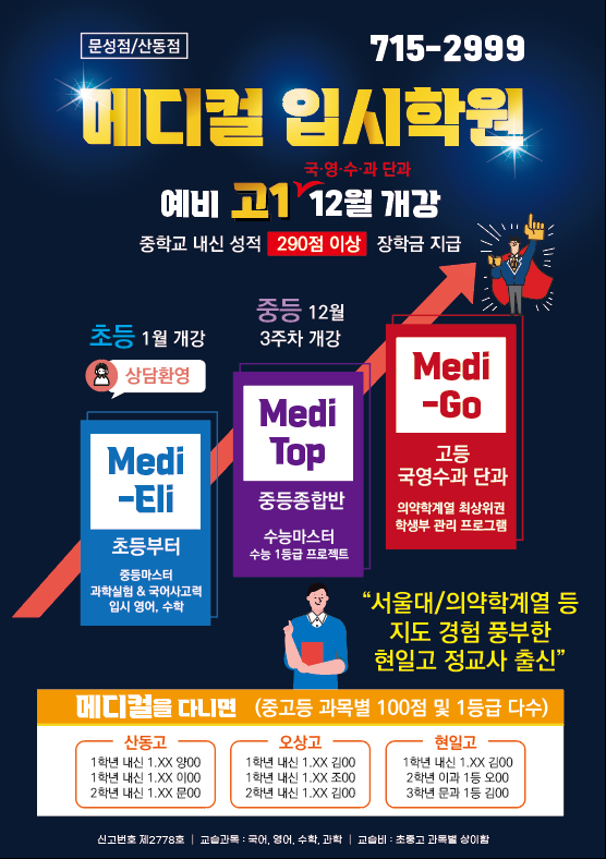 메디컬 국영수과 입시학원