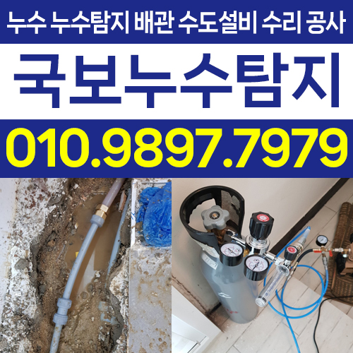 누수탐지