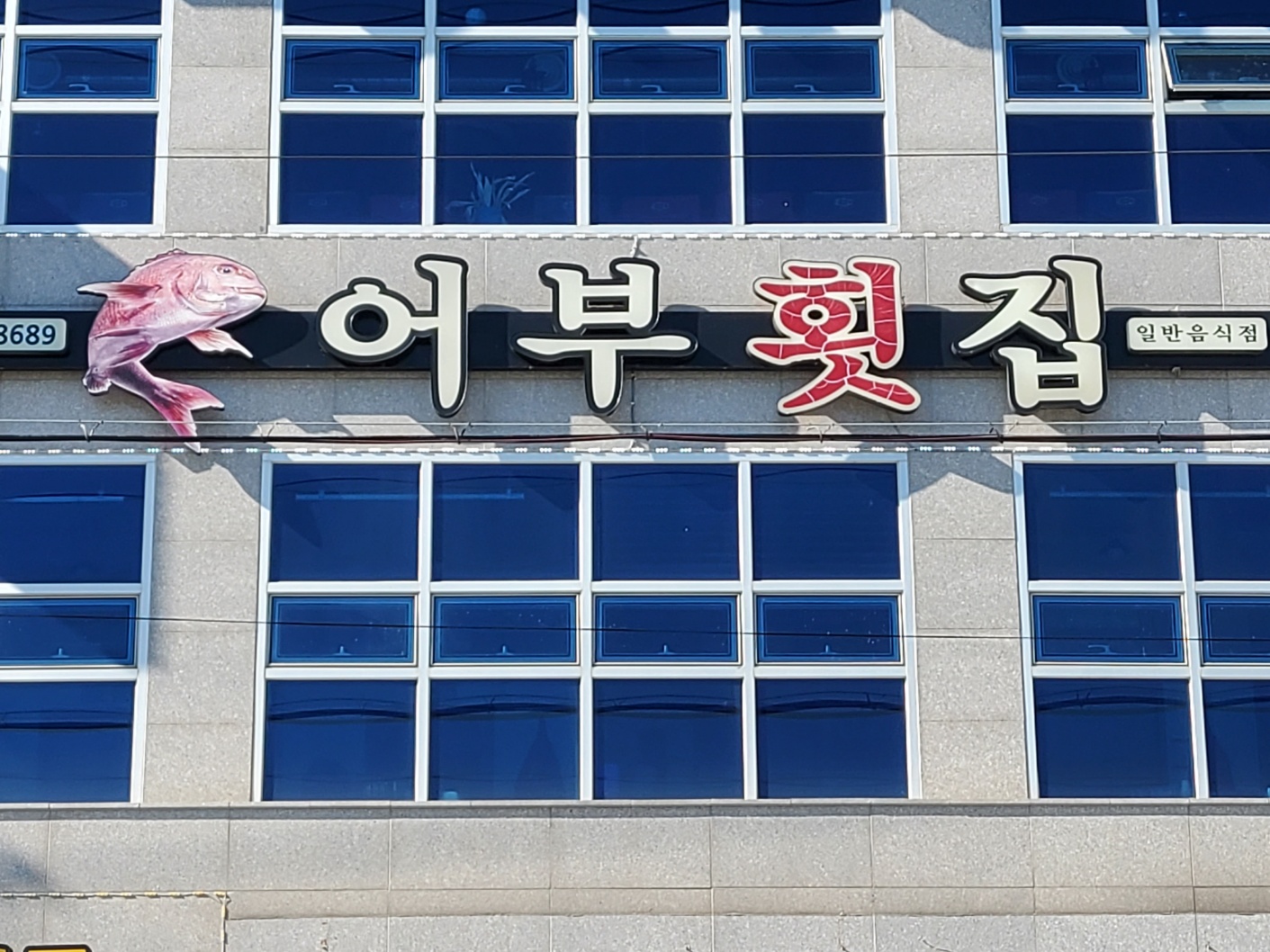 어부횟집