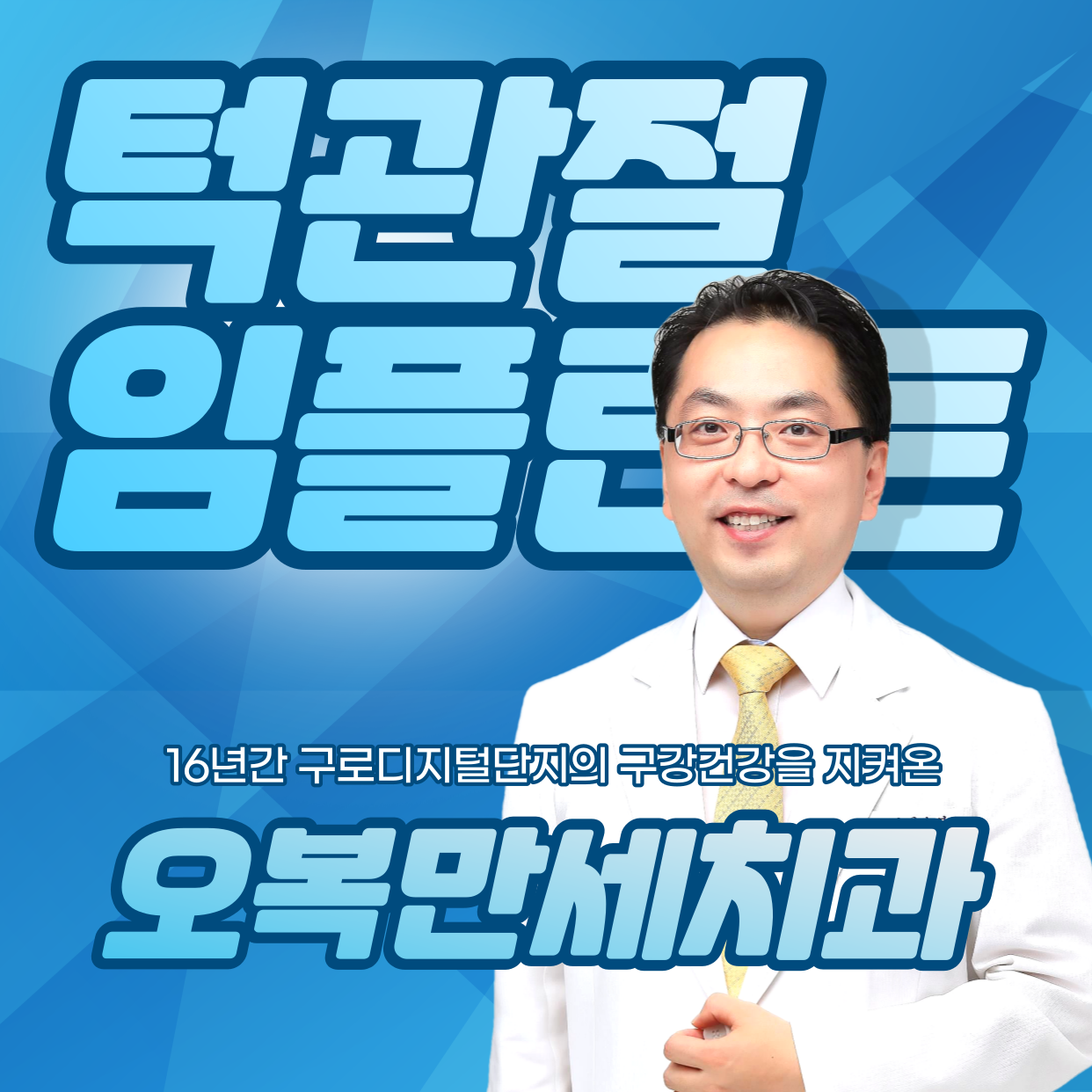 오복만세치과의원