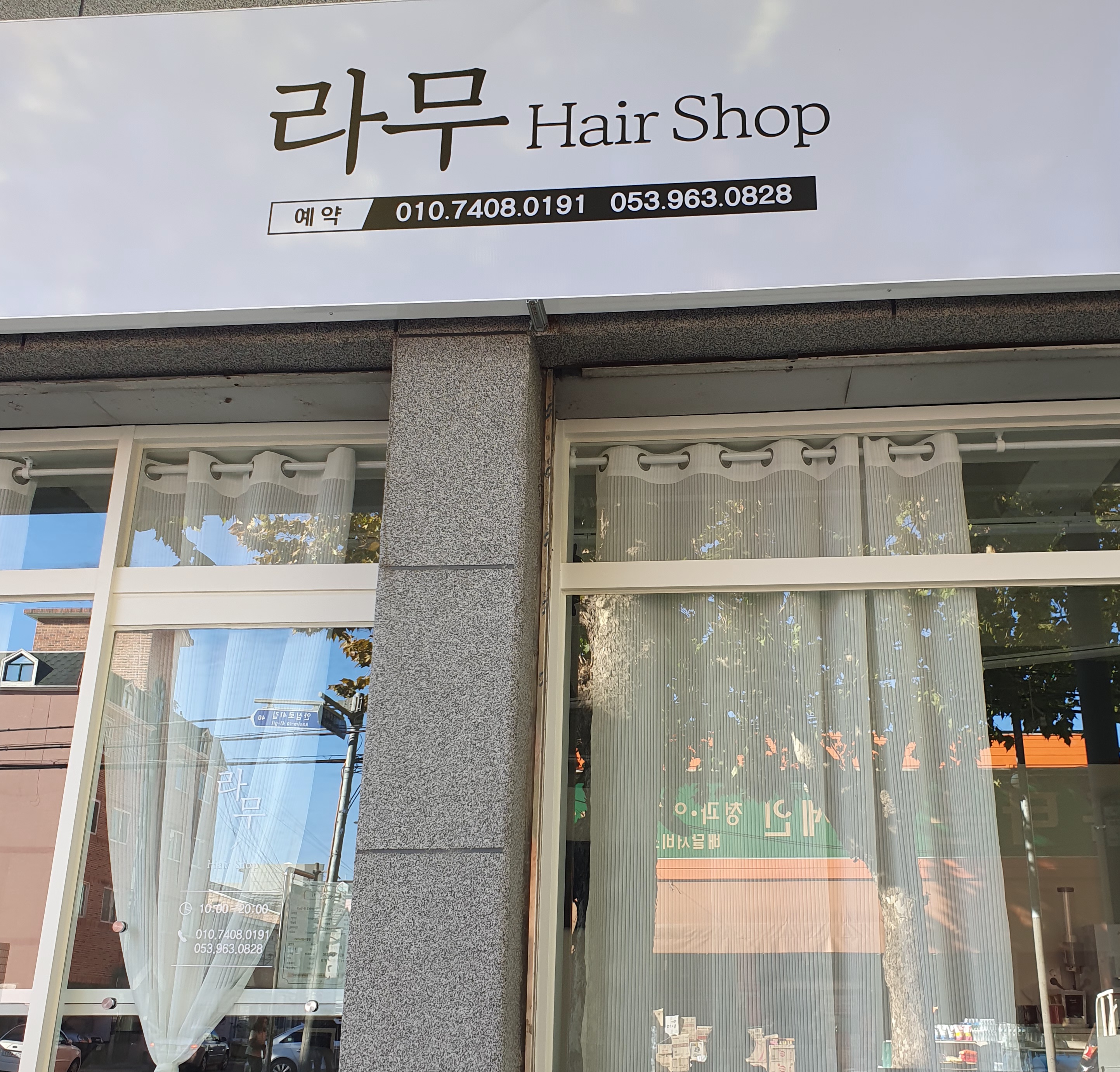 라무헤어샵
