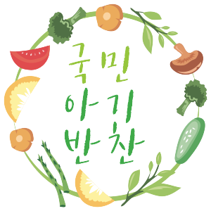 국민아기반찬 국아반