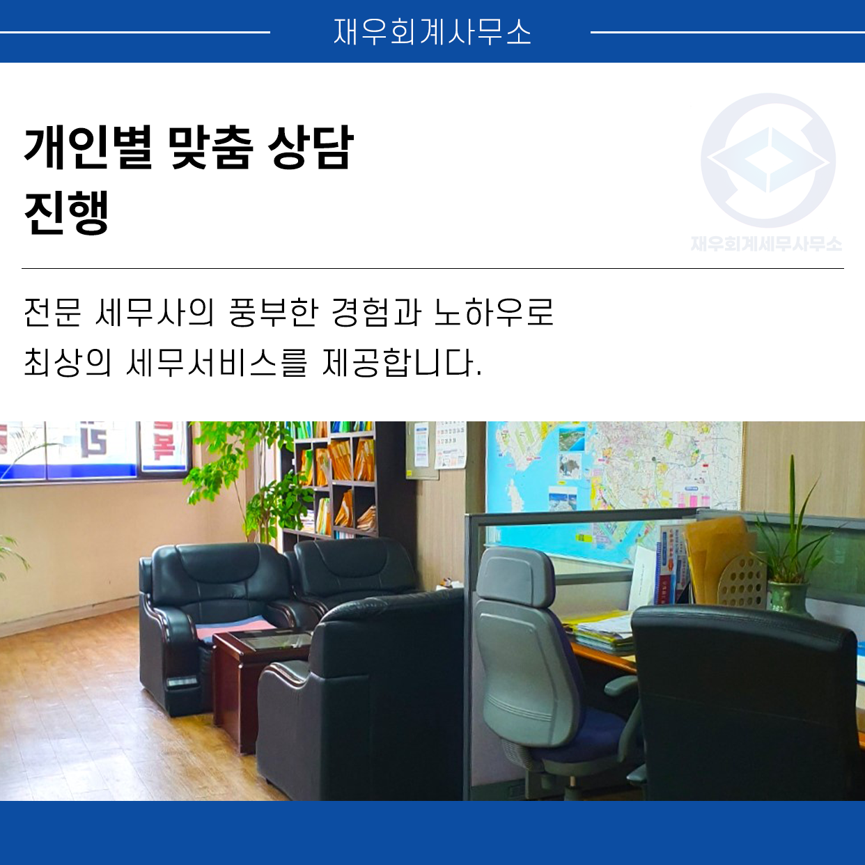 재우세무회계사무소 대표 이미지