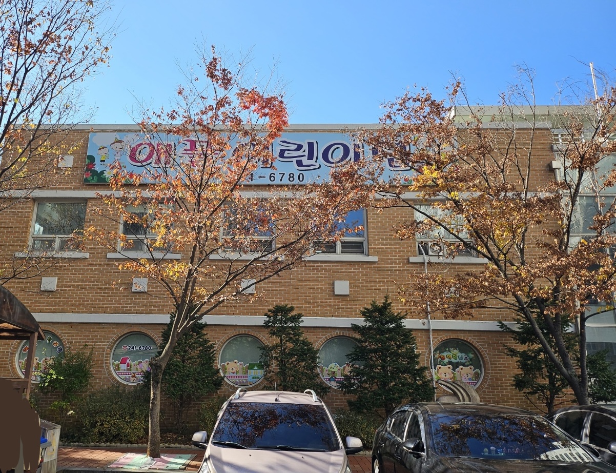 애플어린이집