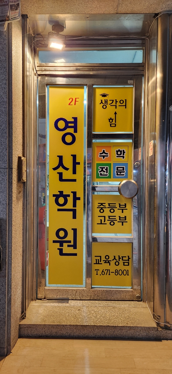 영산학원 대표 이미지