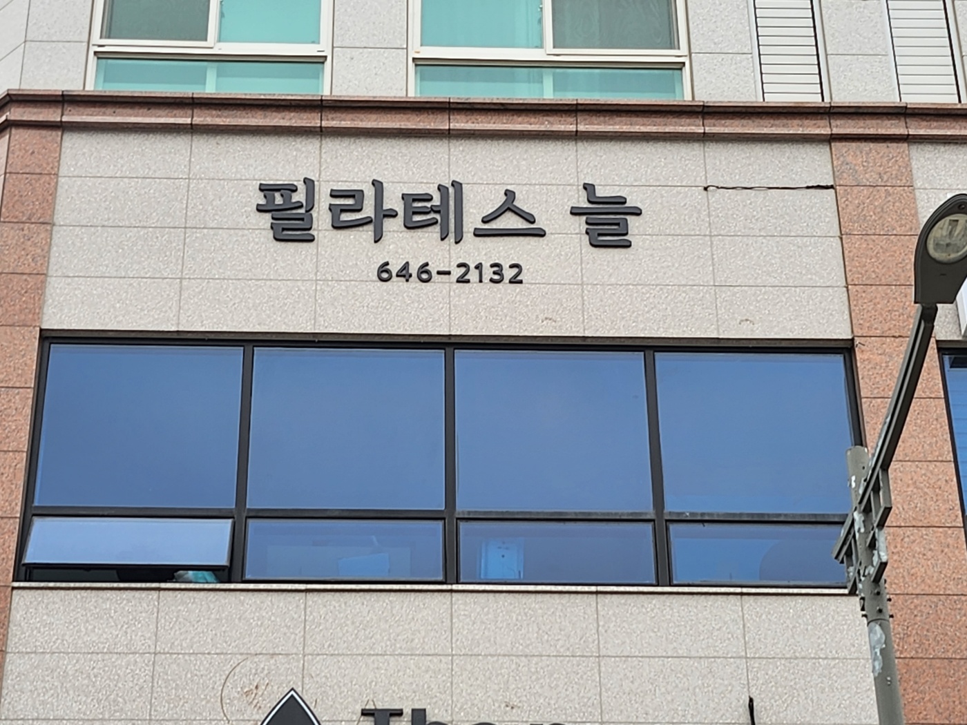 필라테스늘