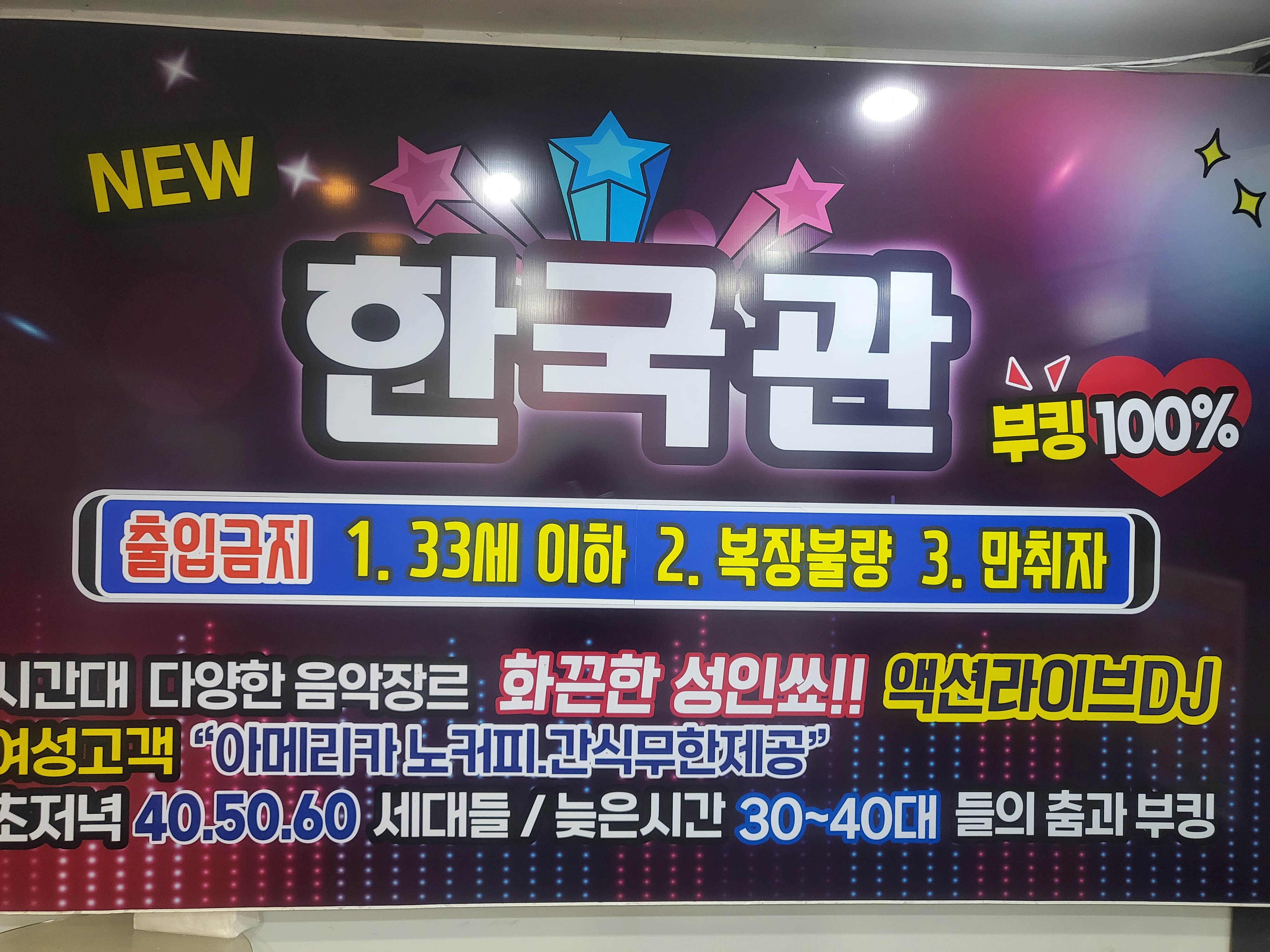 뉴한국관나이트클럽