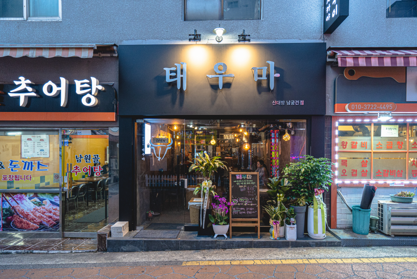 태우마 신대방점
