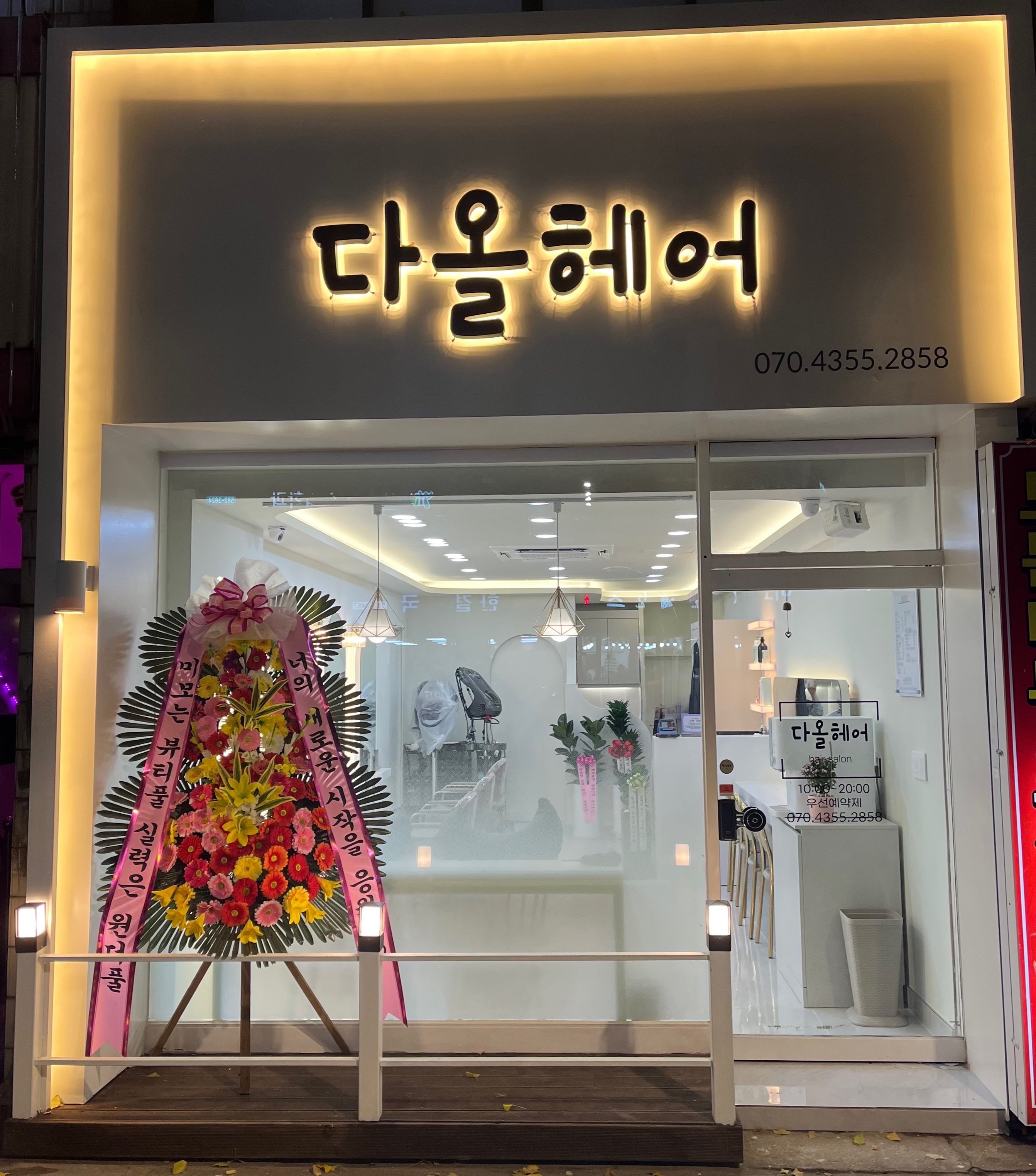 다올헤어