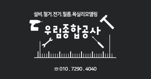 우림종합공사인테리어