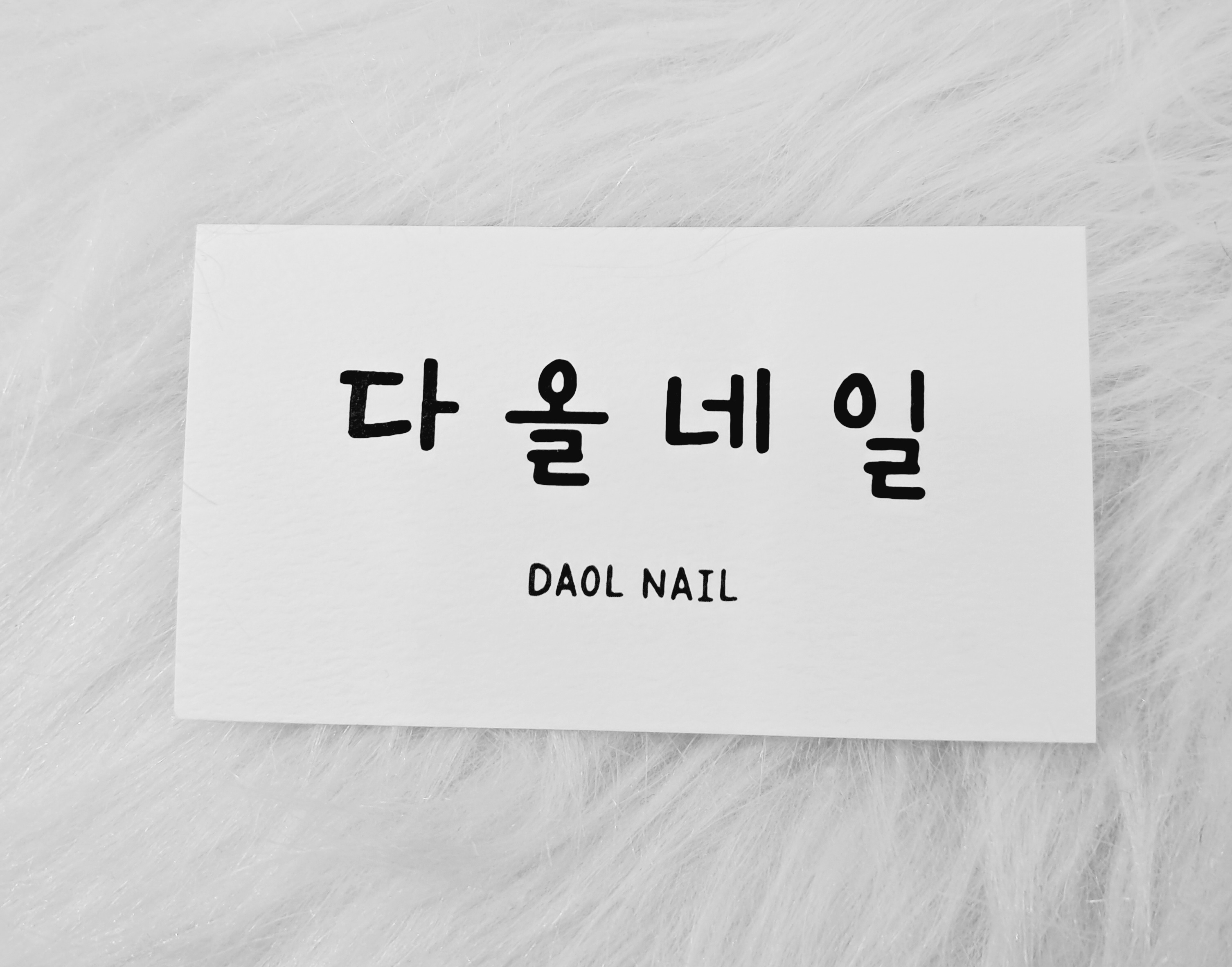 다올네일
