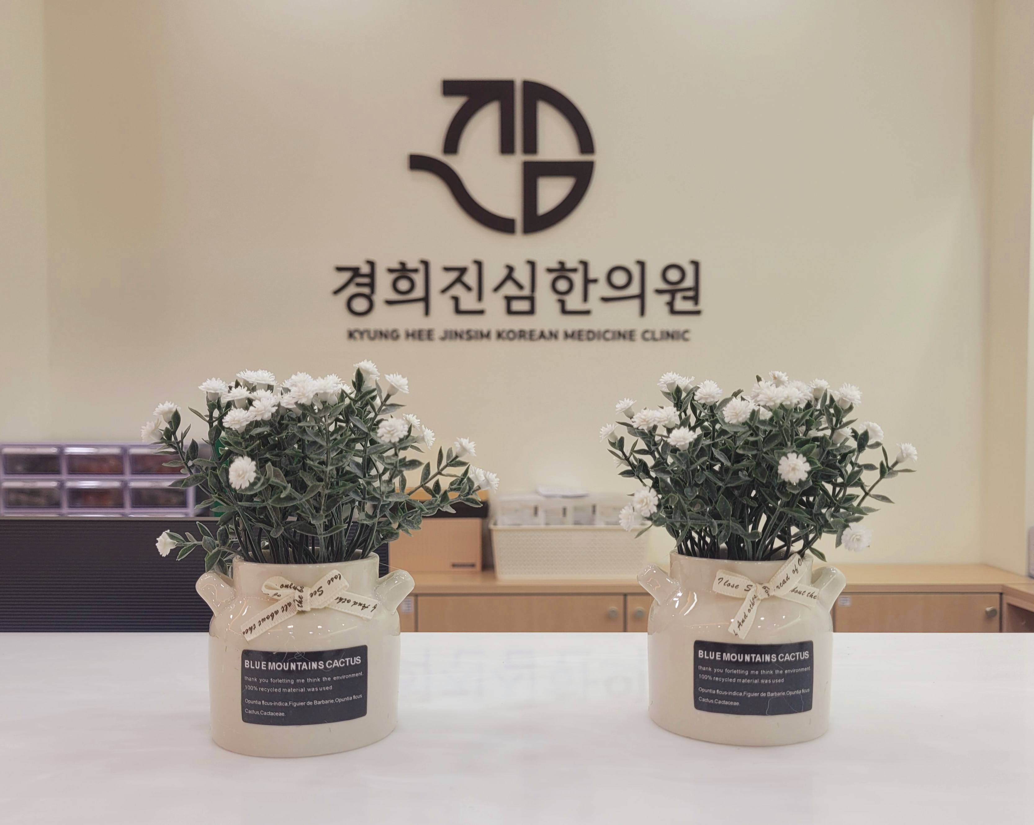 경희진심한의원