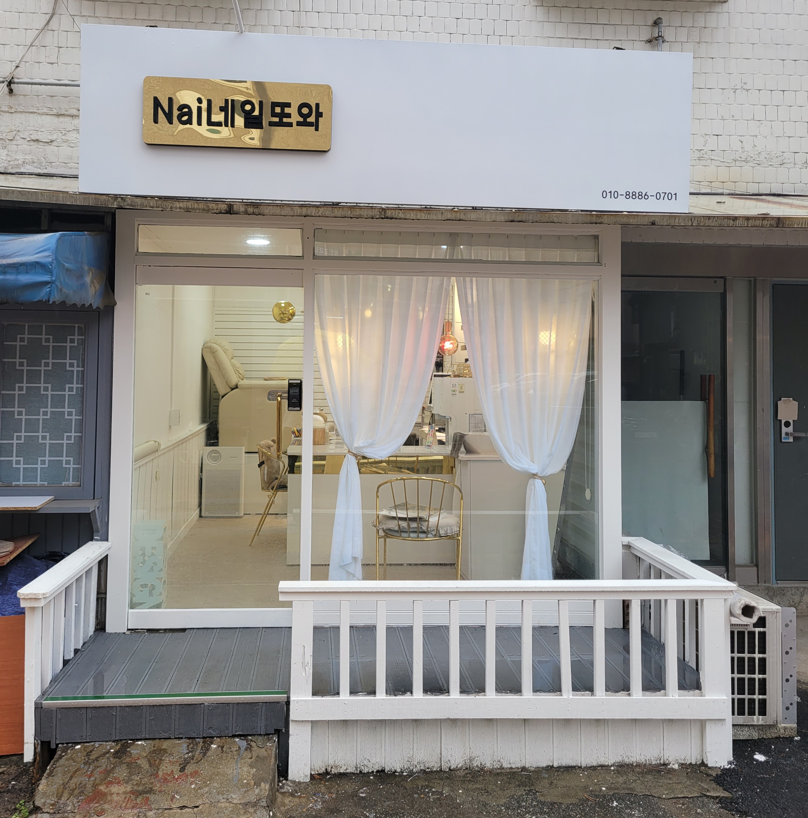 네일또와