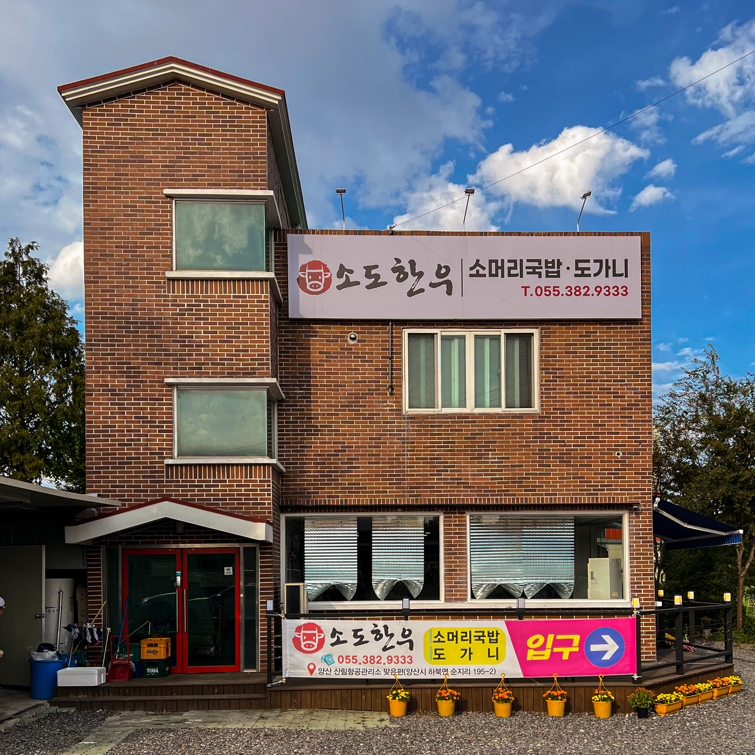 소도 소머리국밥
