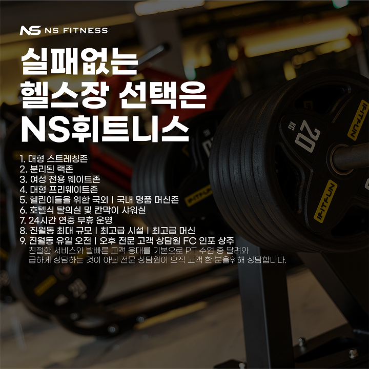 NS휘트니스 진월점 헬스장 PT
