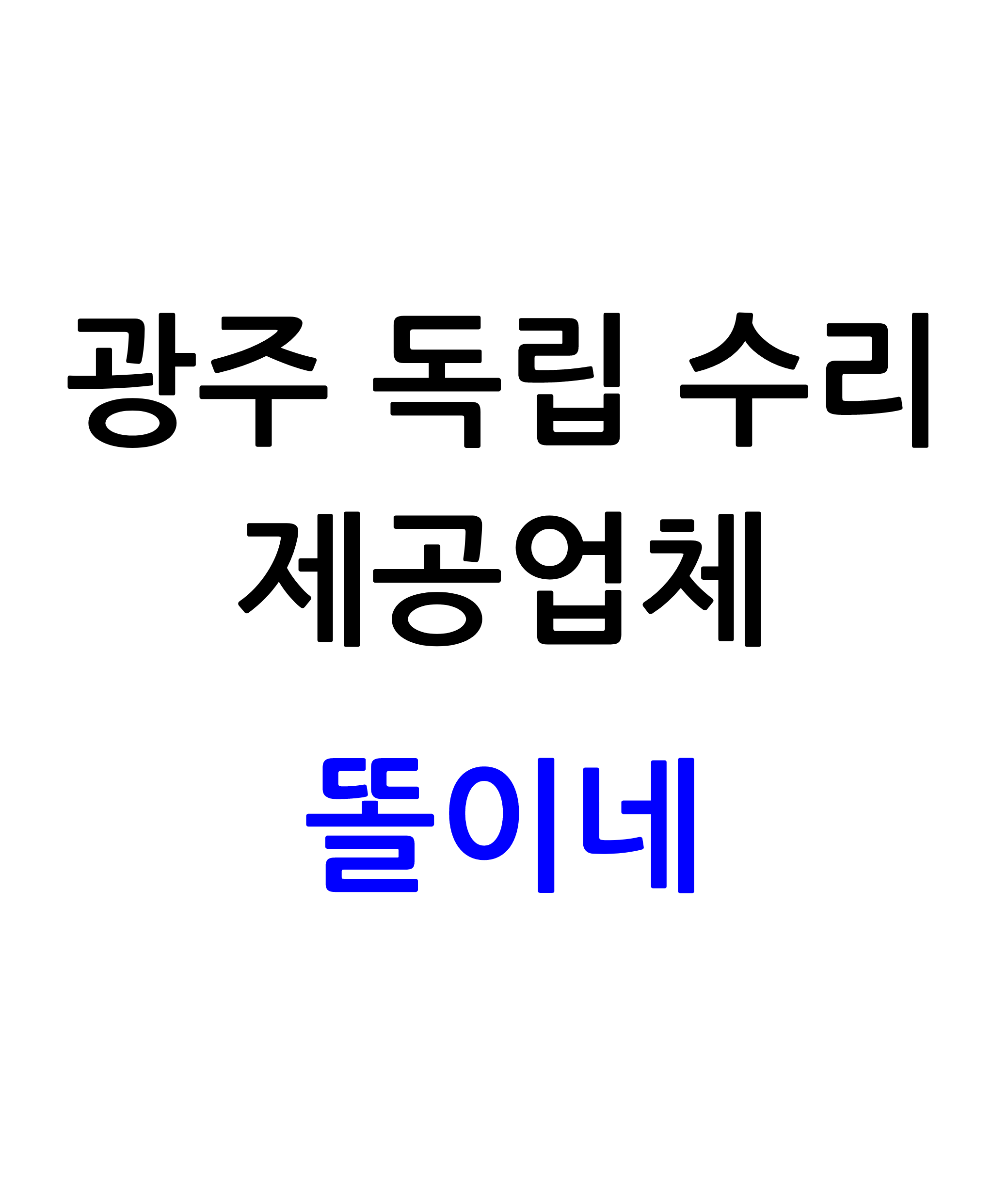 광주아이폰수리 아이패드수리 맥북수리 서비스센터 똘이네