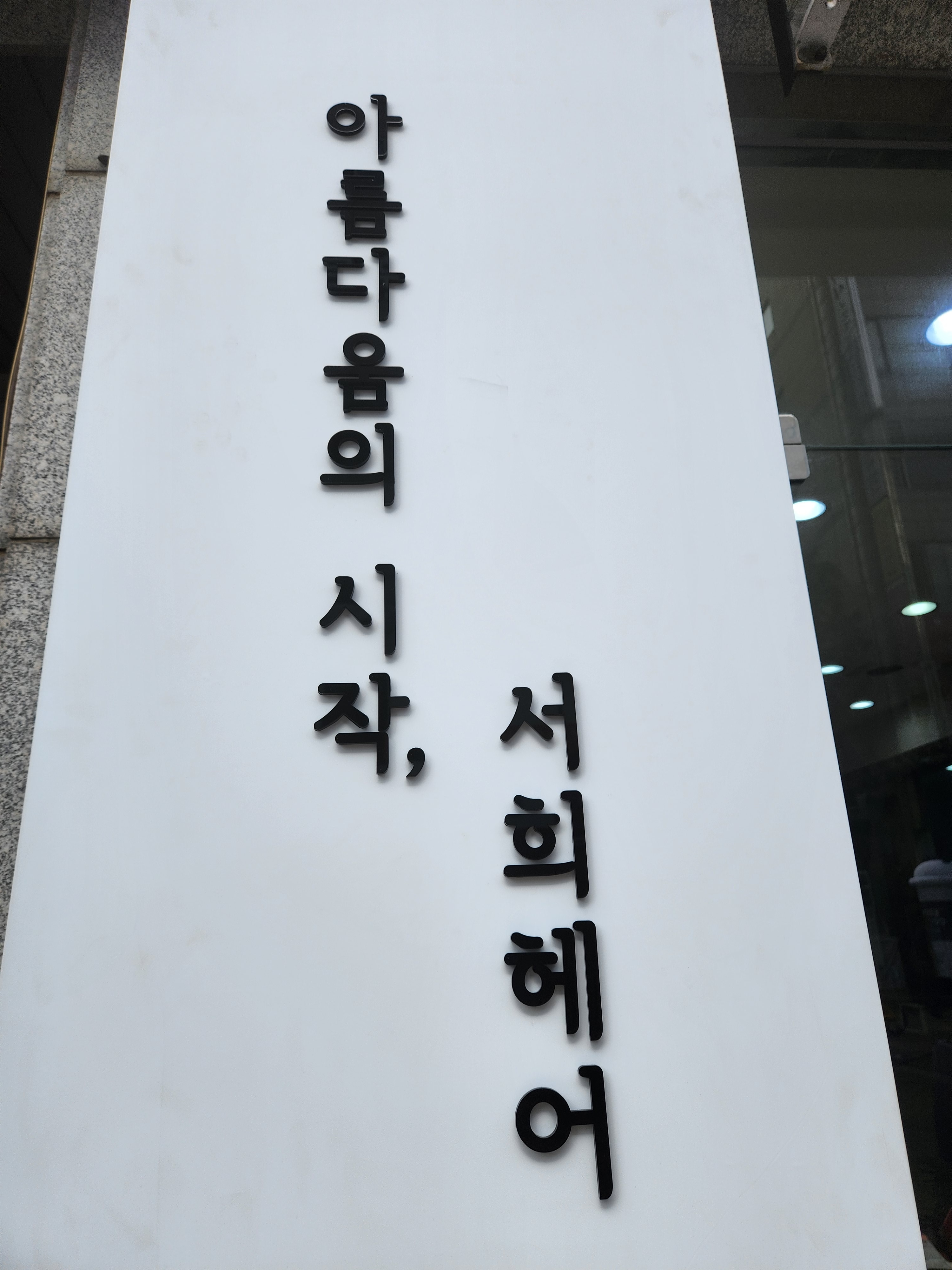 서희헤어
