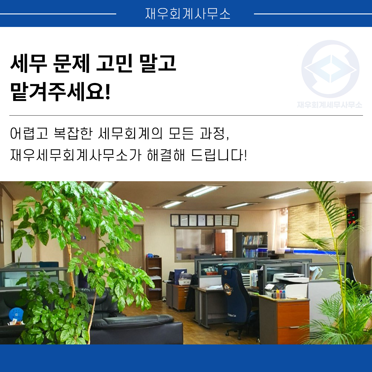 재우세무회계사무소
