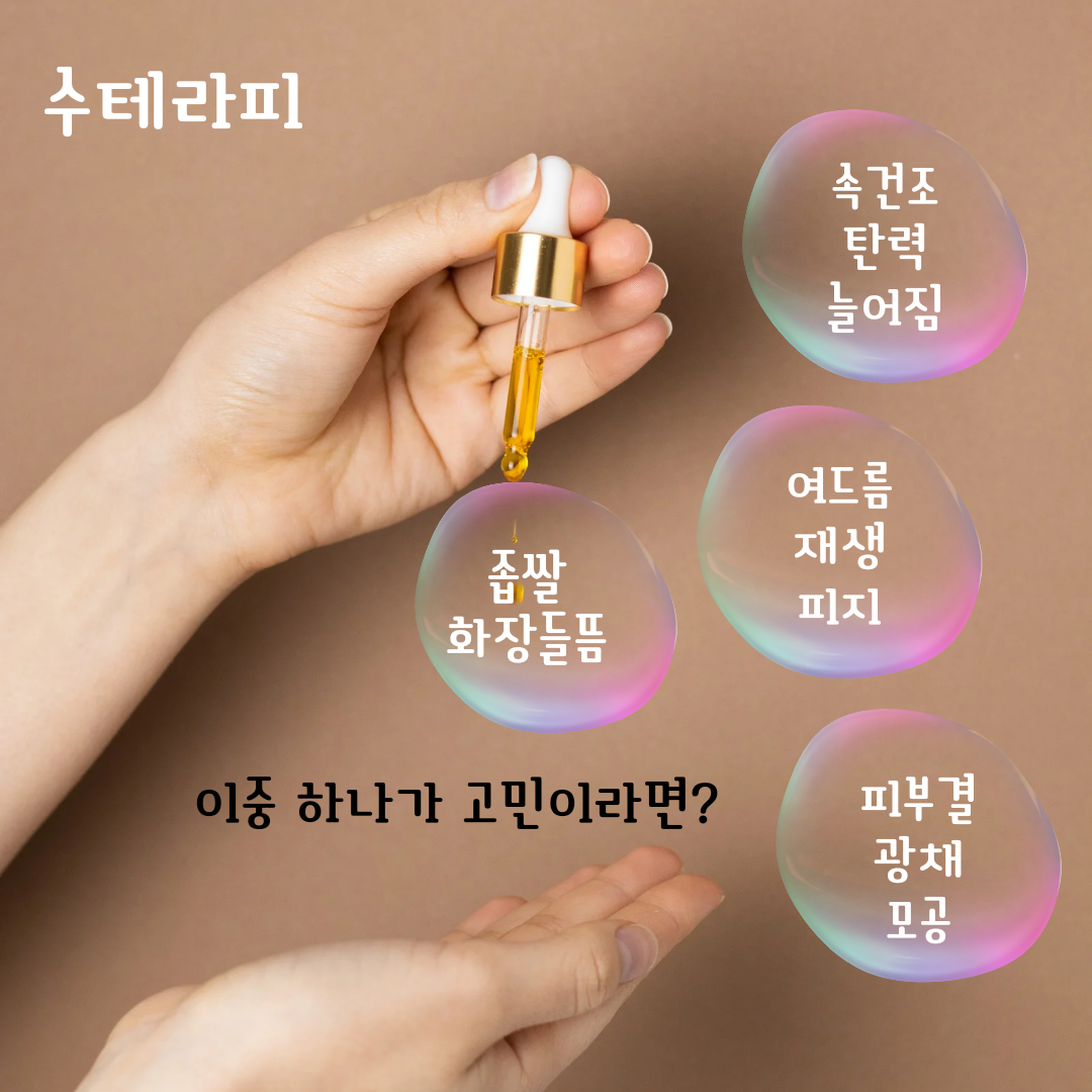 수테라피
