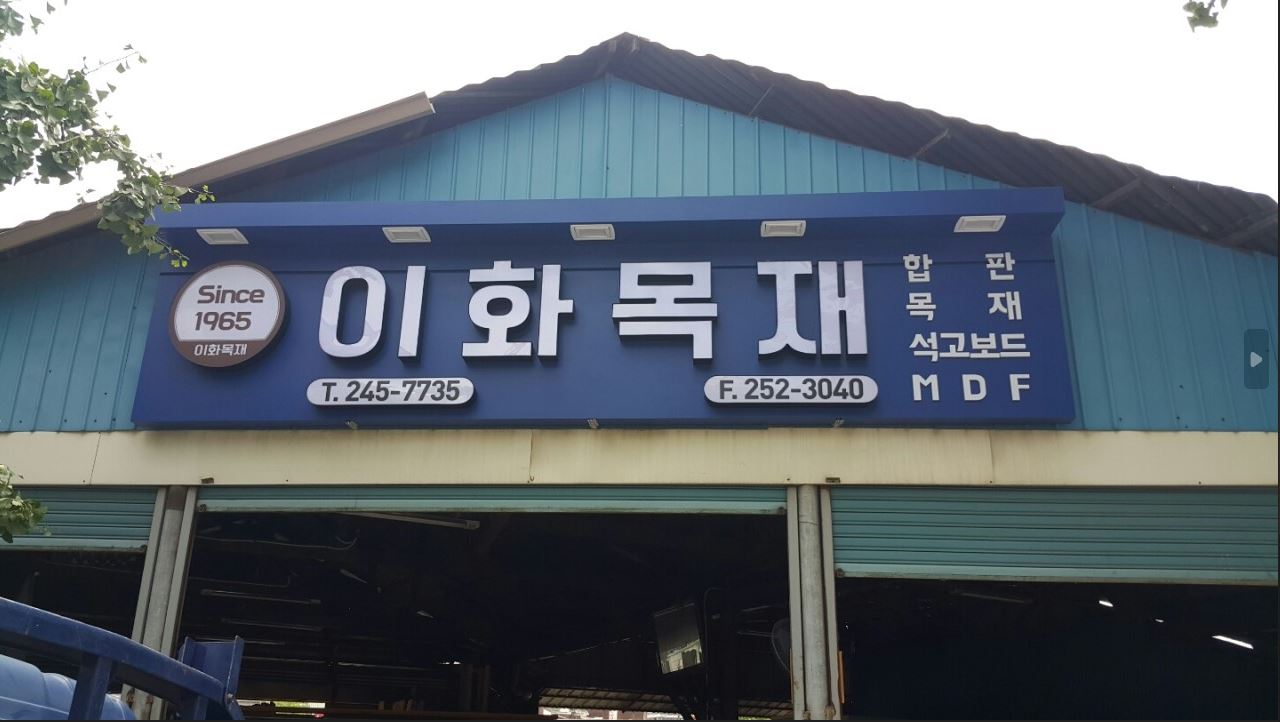 이화목재