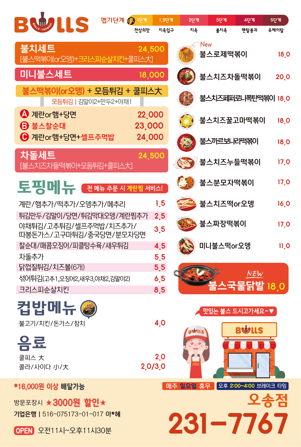 불스떡볶이 오송점
