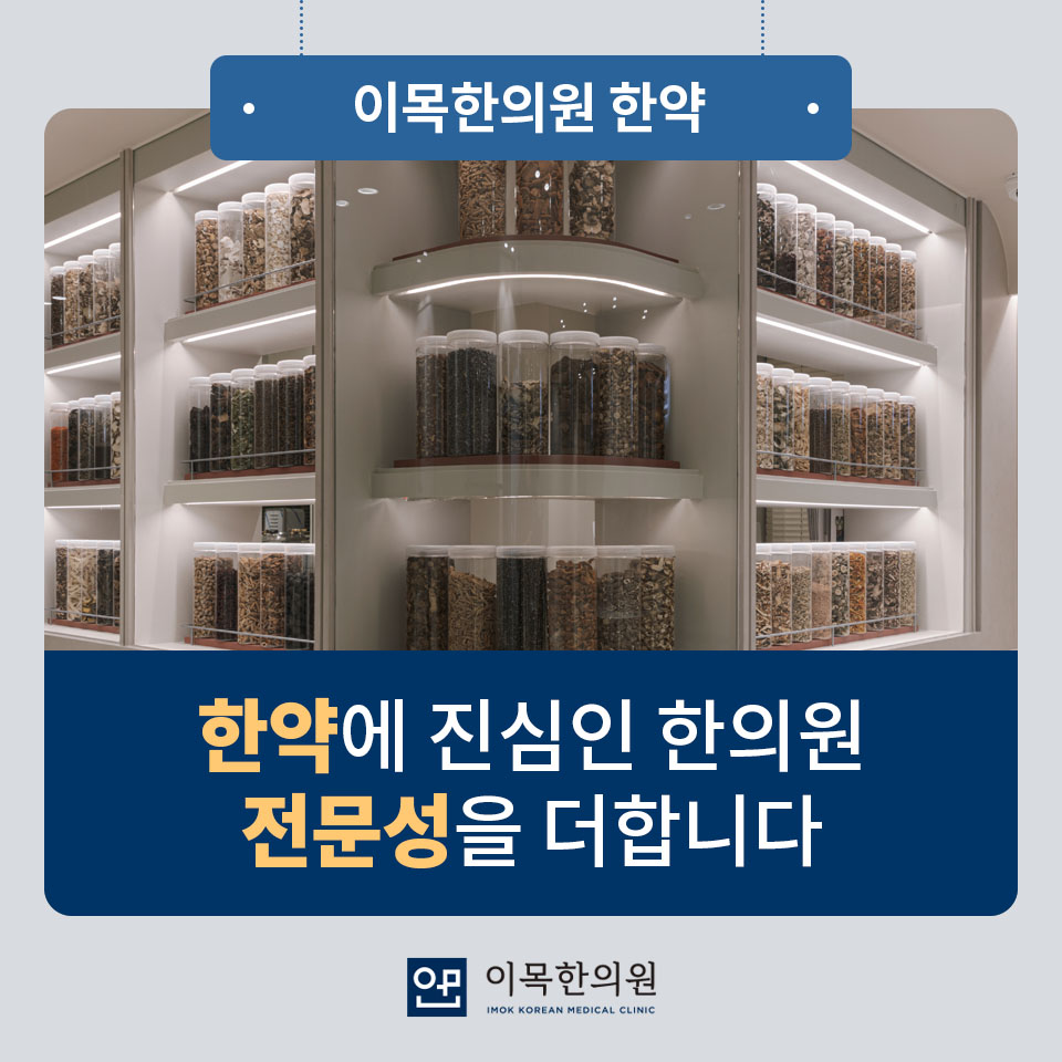 이목한의원