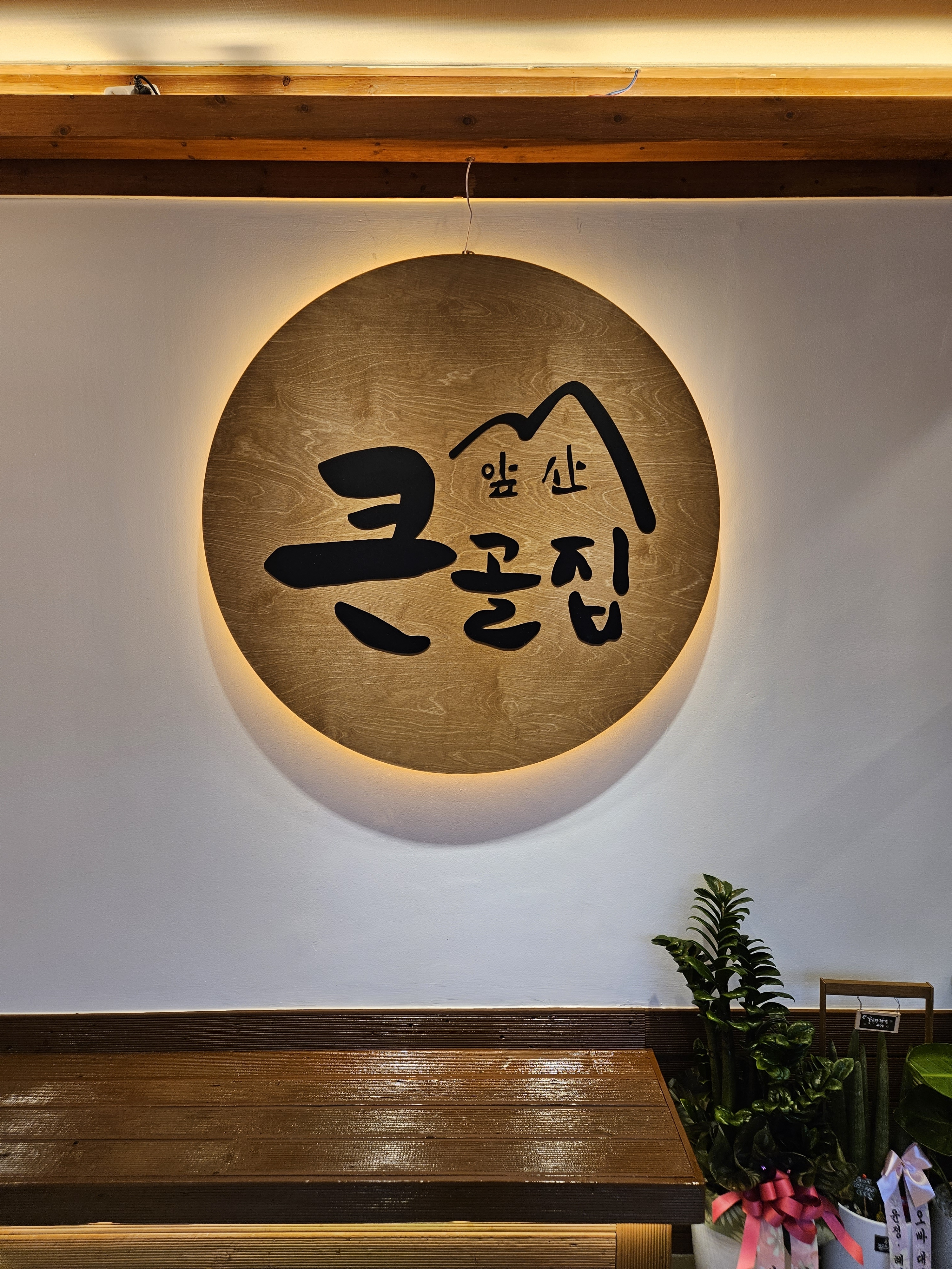 앞산큰골집 달동점