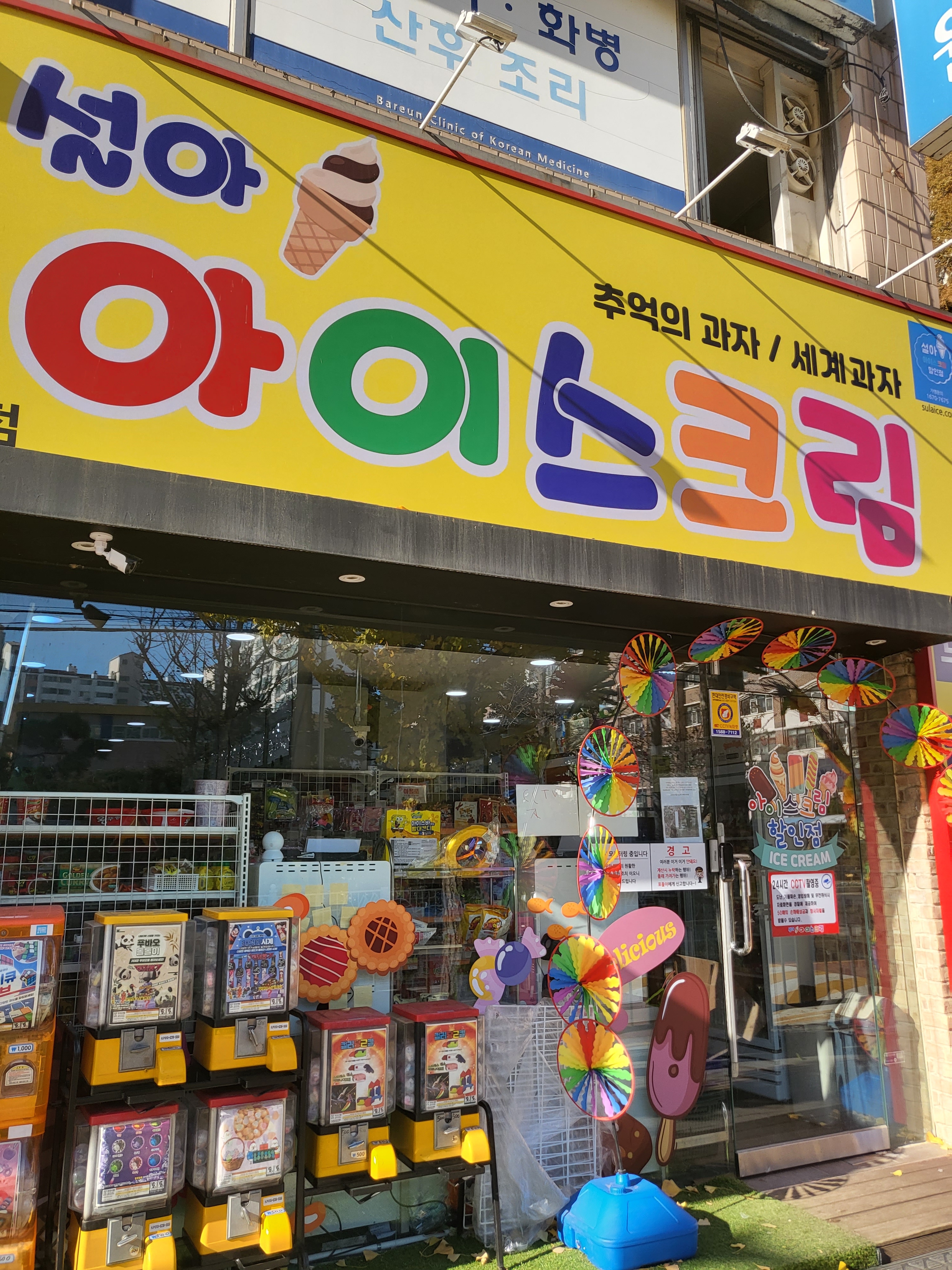 설아아이스크림할인점 세교점
