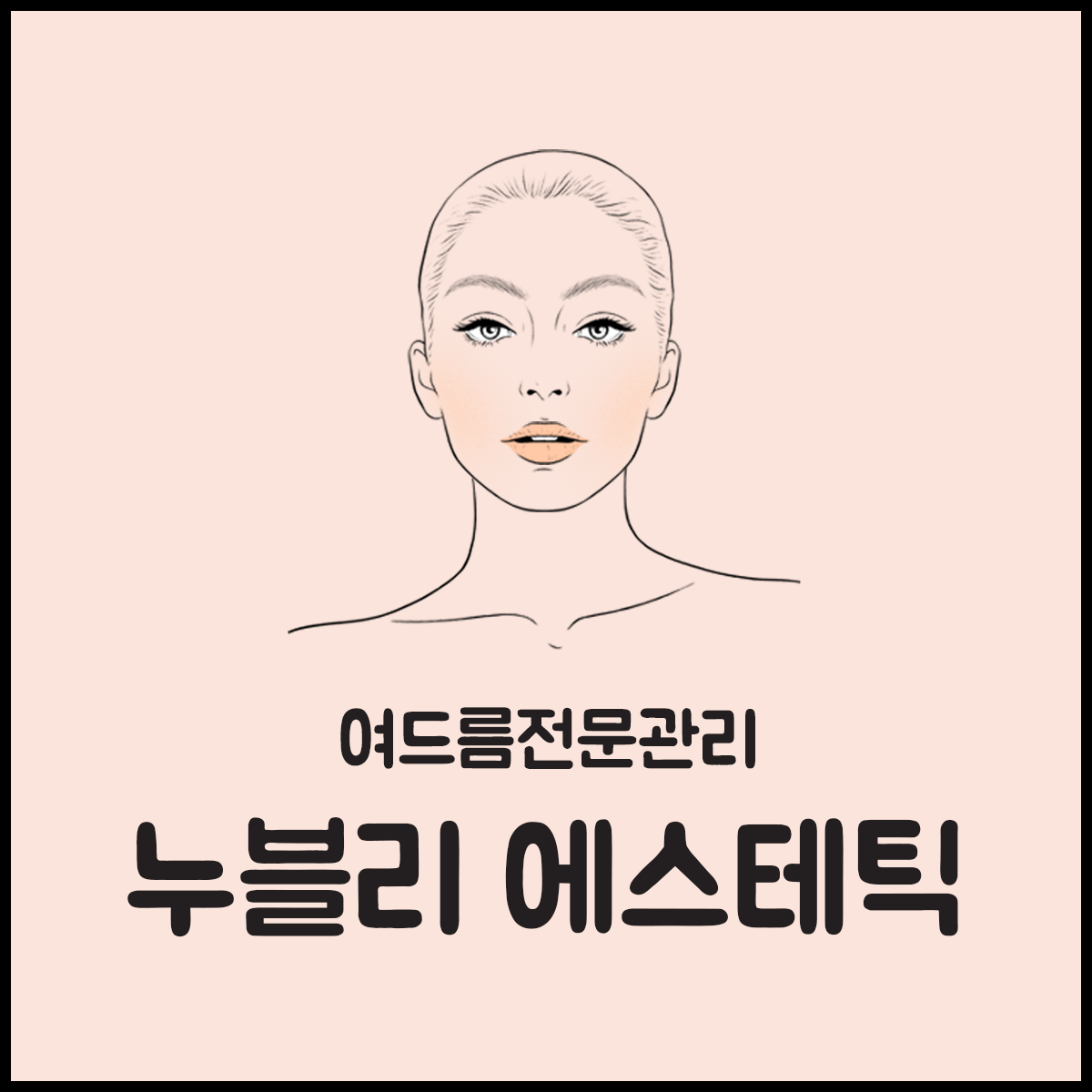 누블리 에스테틱