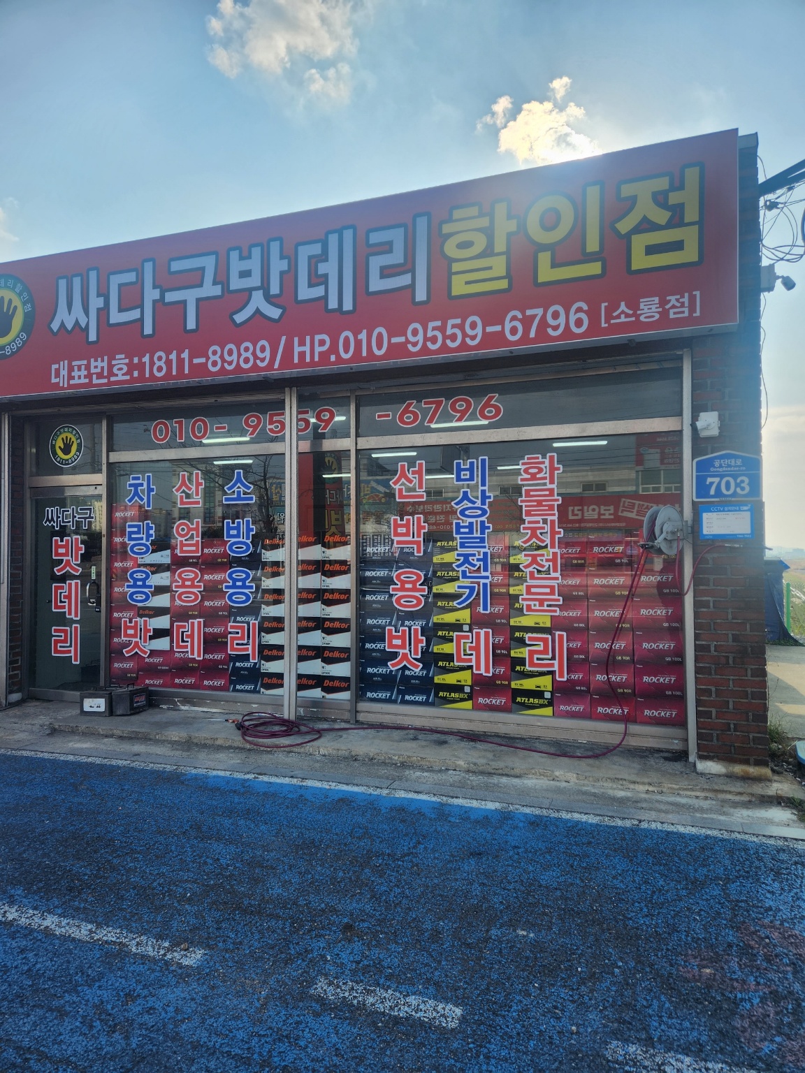 군산싸다구밧데리할인점 소룡점