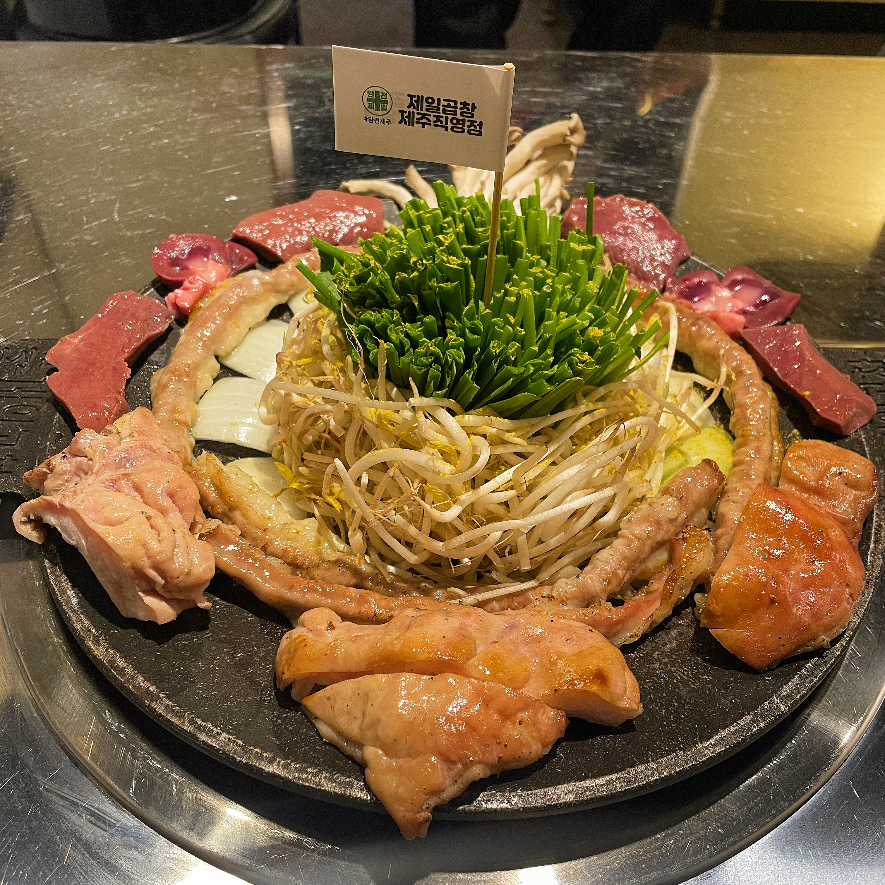 제일곱창 제주직영점