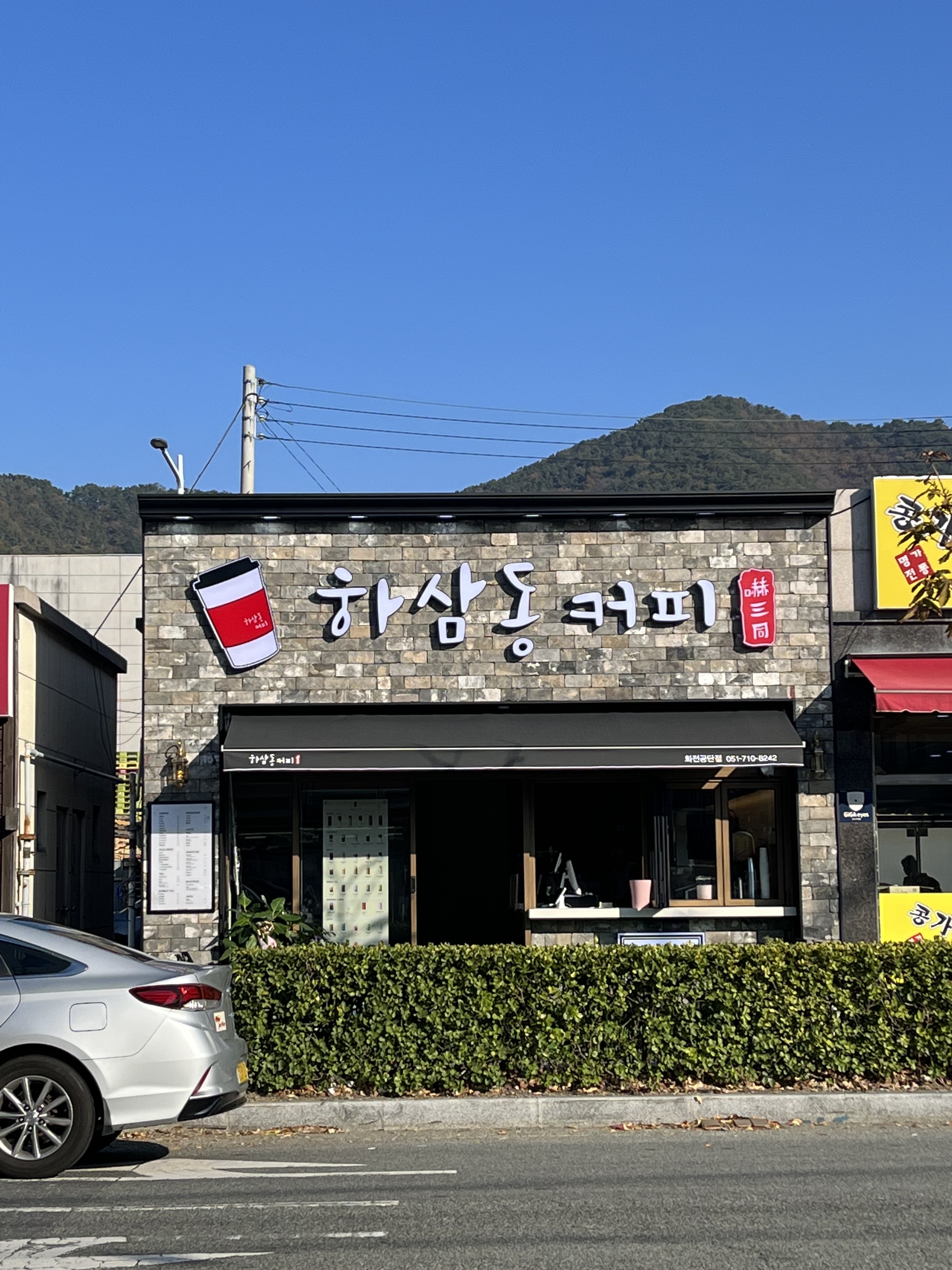 하삼동커피 화전공단점