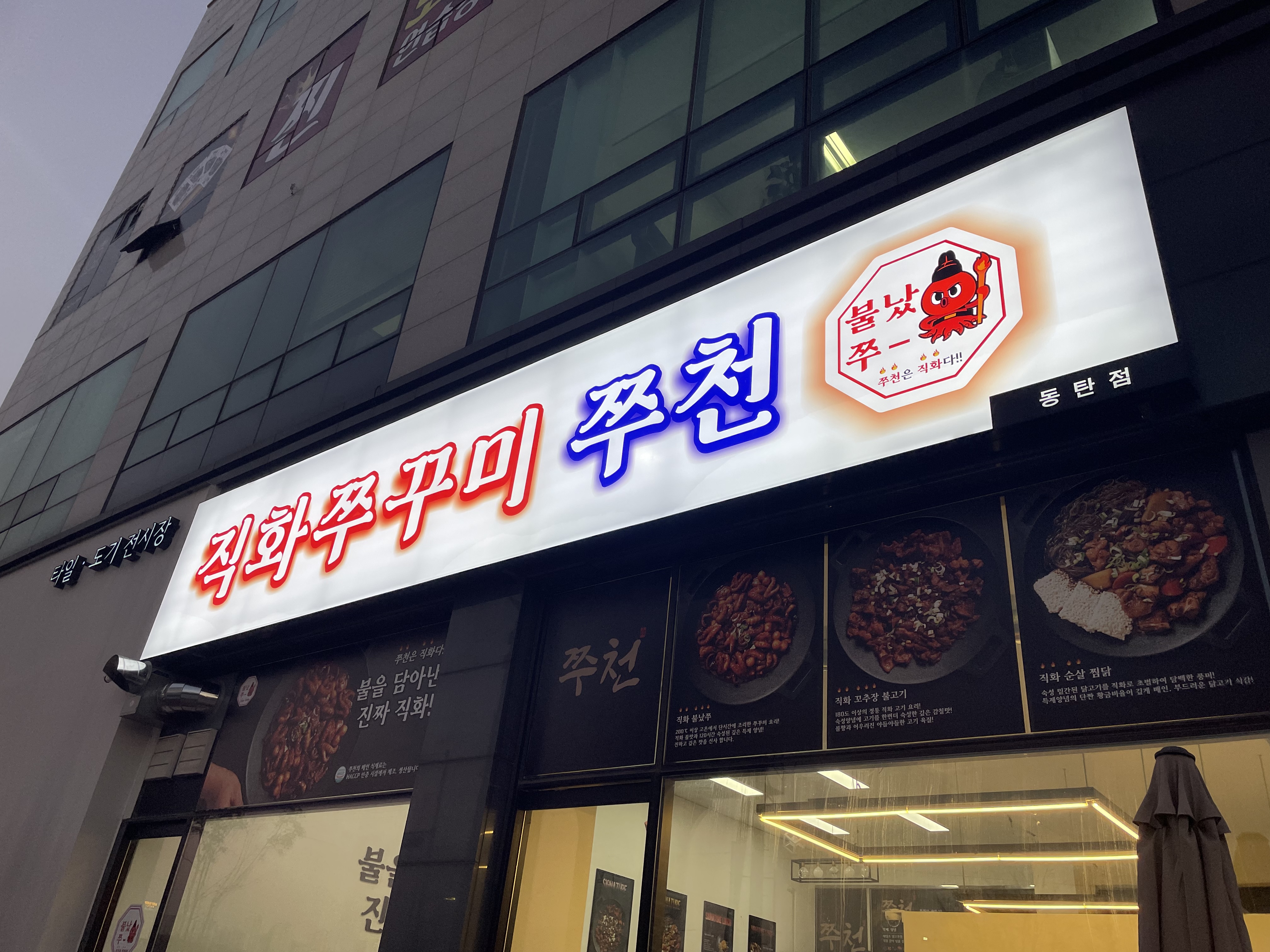 직화쭈꾸미 쭈천 동탄점