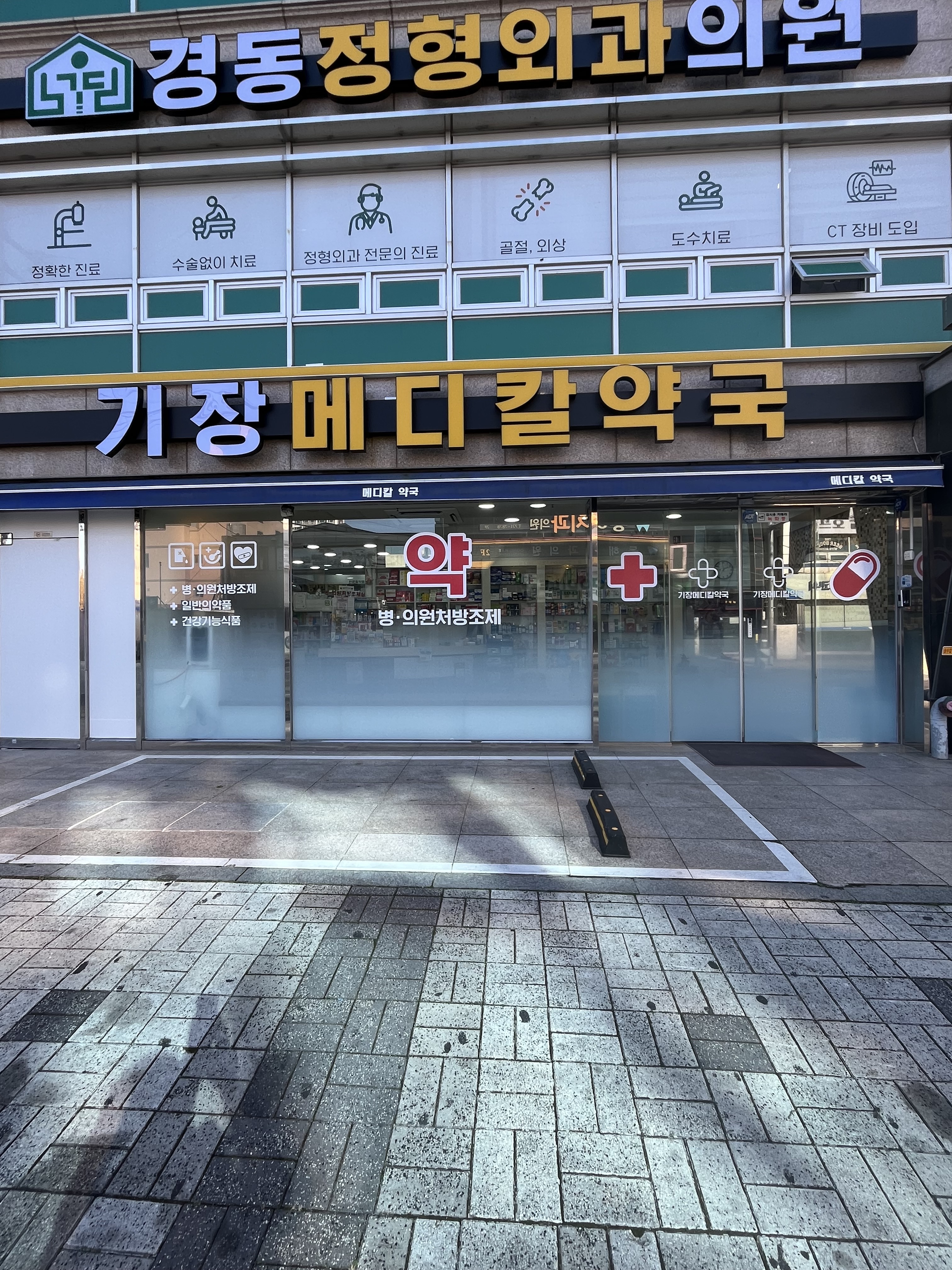 기장메디칼약국