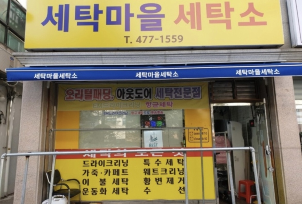 세탁마을 세탁소