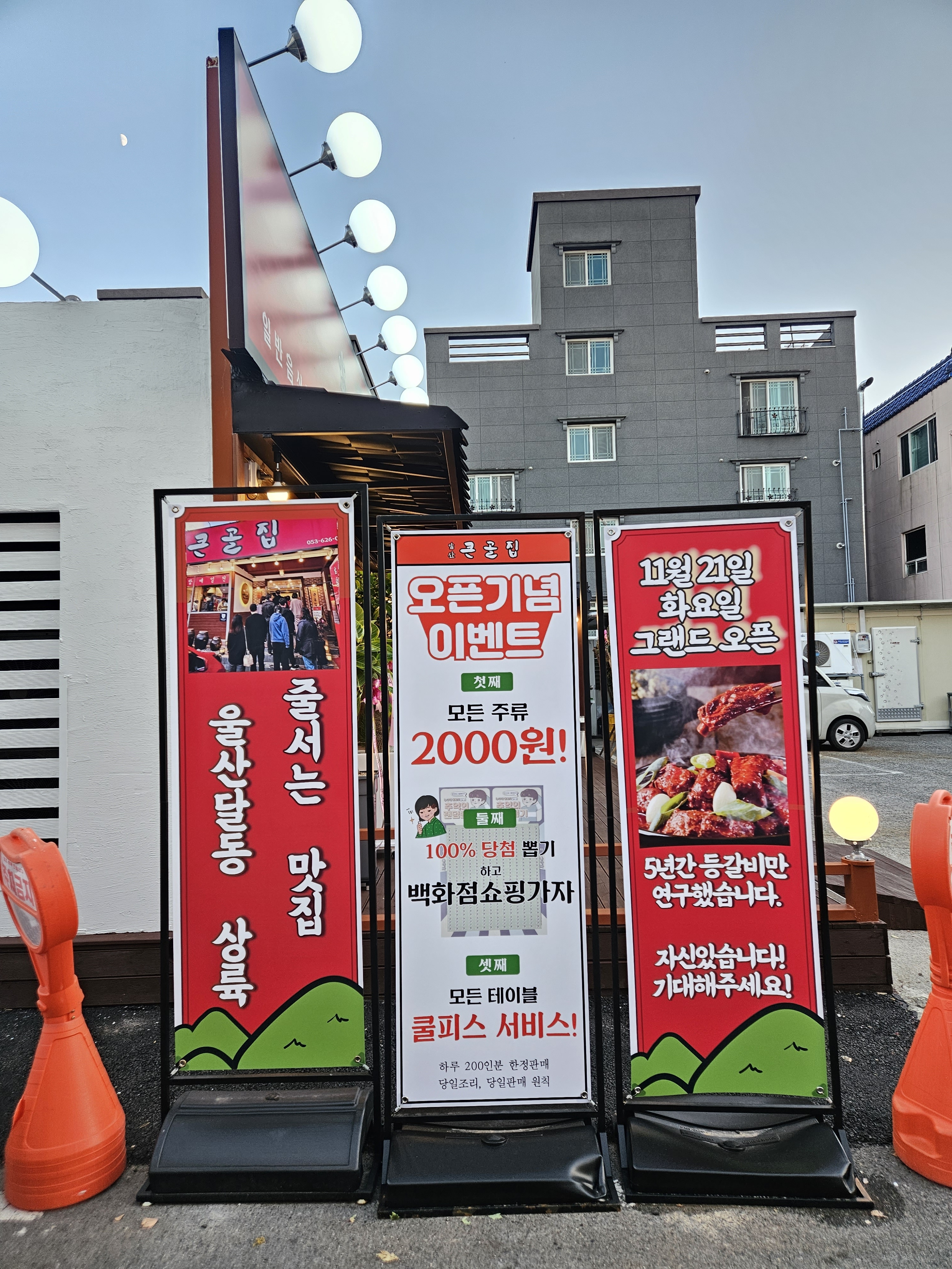 앞산큰골집 달동점
