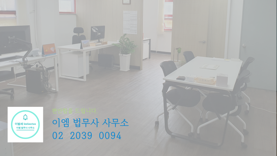 이로택스 법무사 사무소