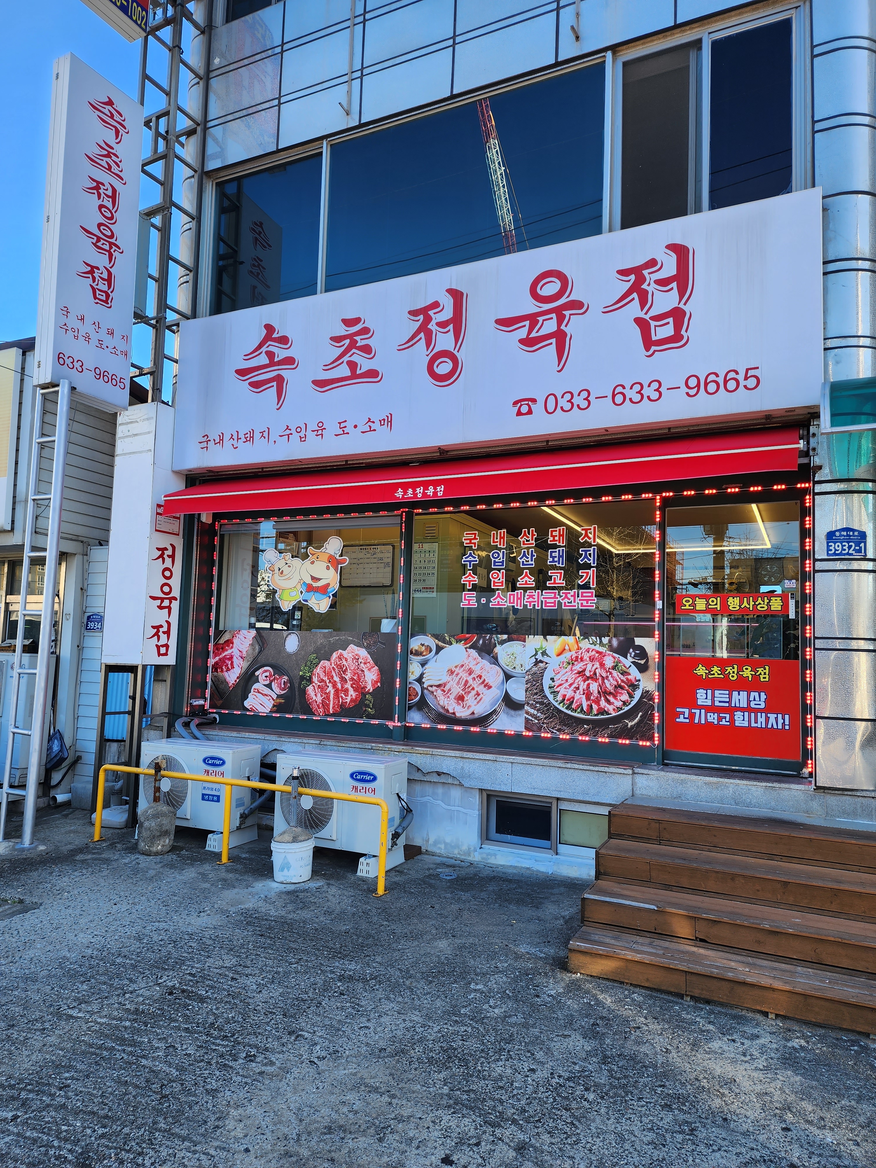 속초정육점