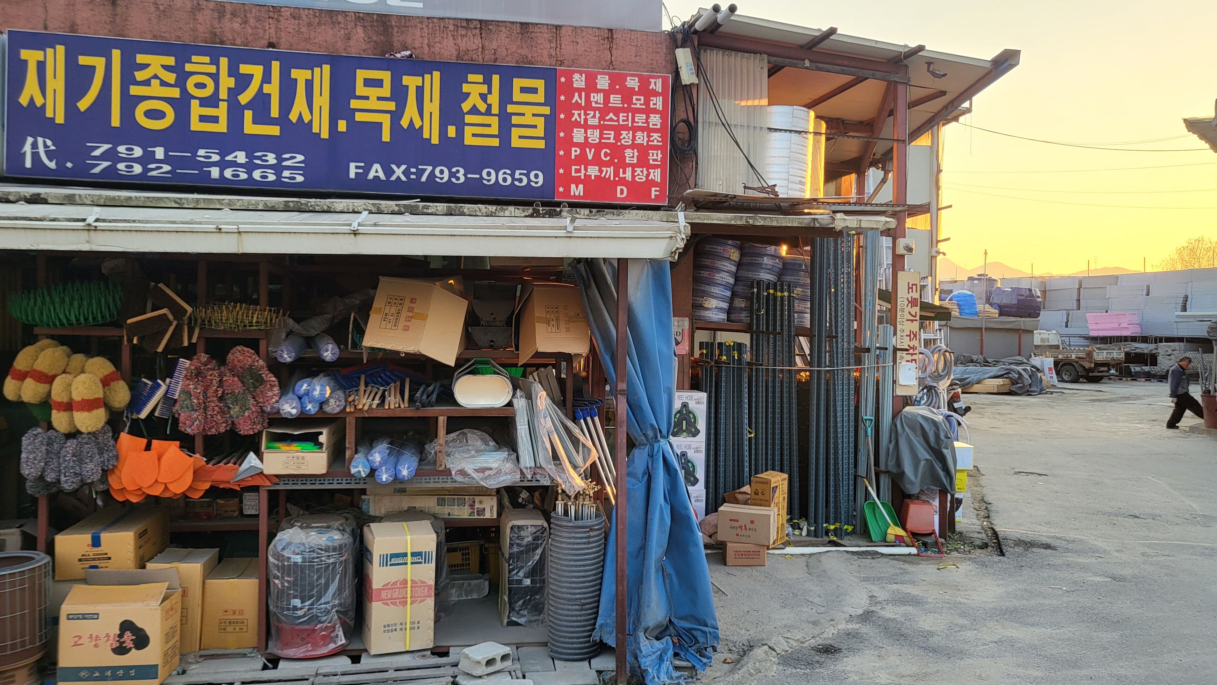 재기종합건재